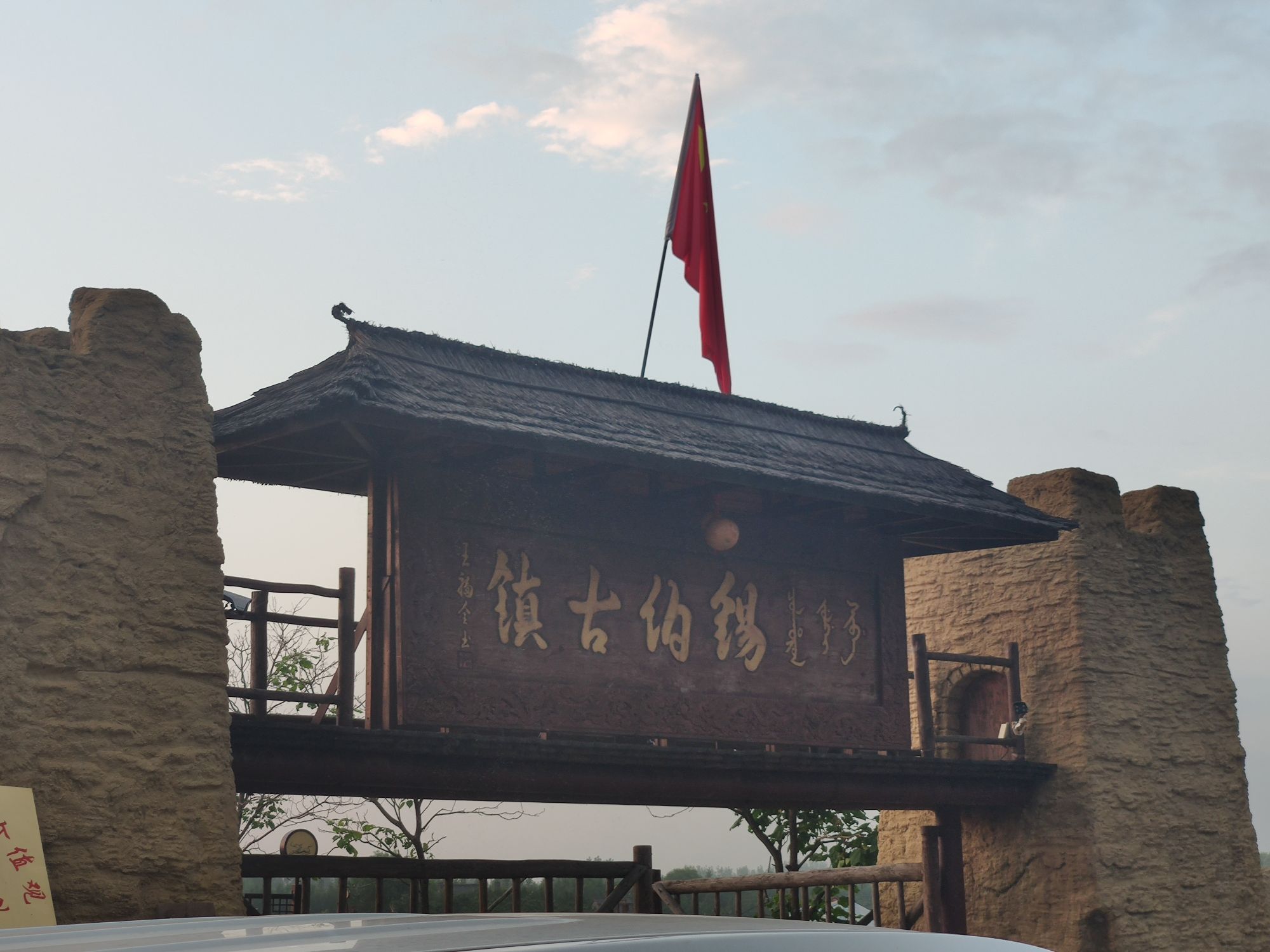 锡伯古镇旅行图片 1