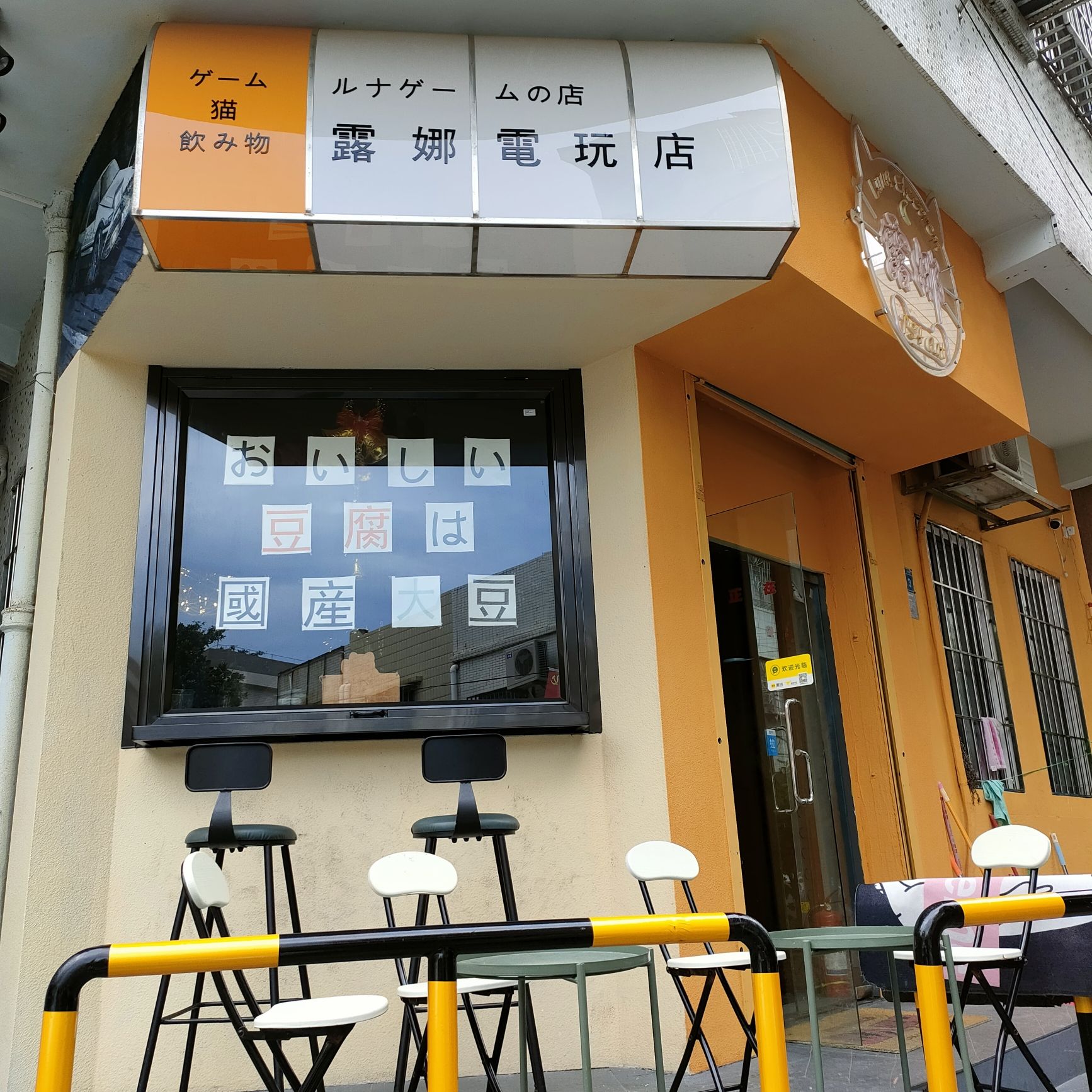 露娜电玩