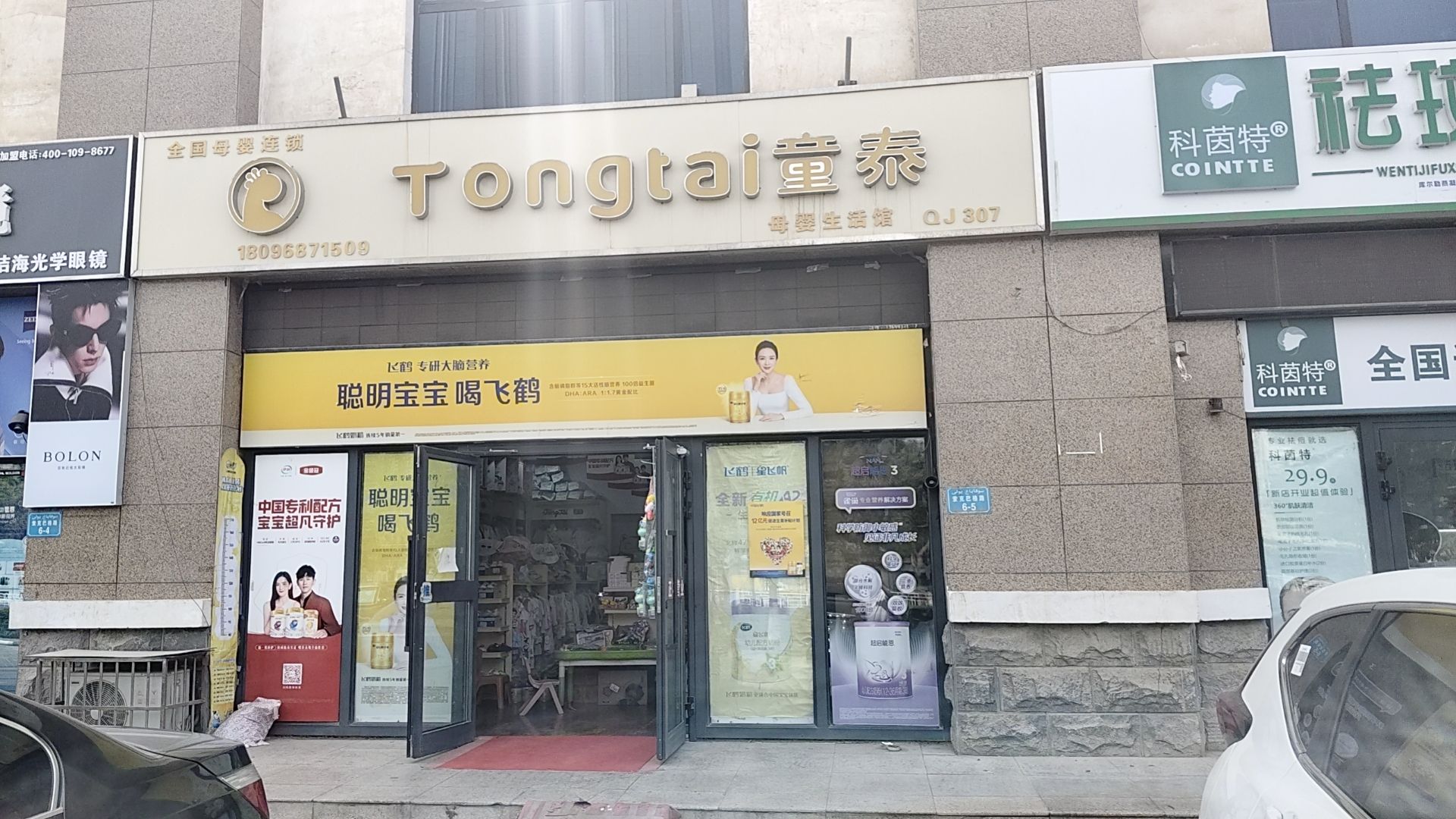 童泰母婴生活馆(索克巴格路店)
