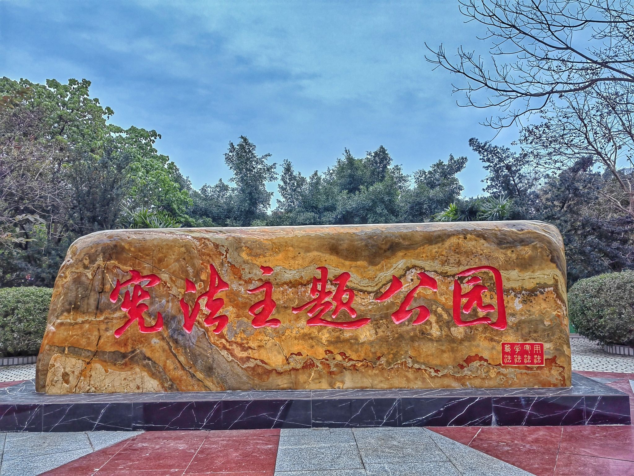 健康主题公园旅行图片 1