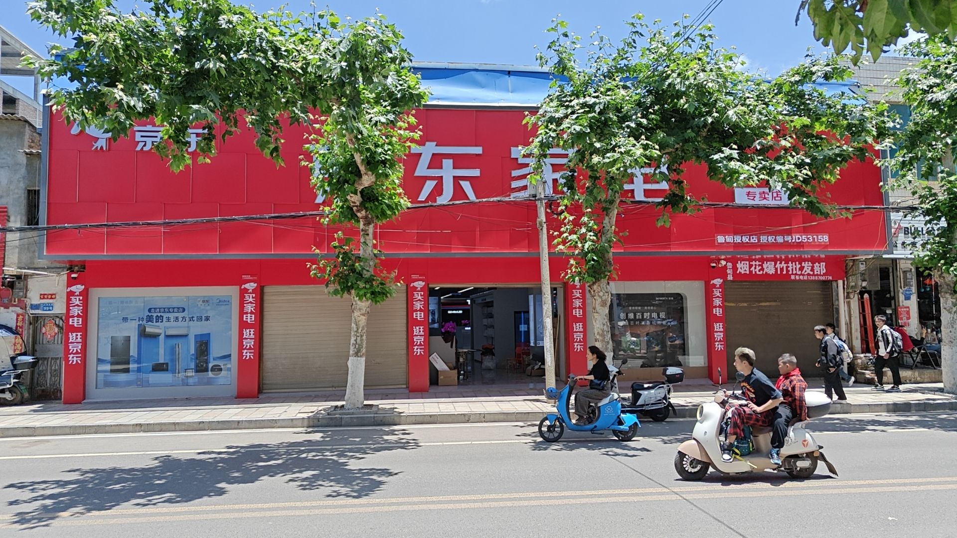 鲁甸县文屏南路京东家电