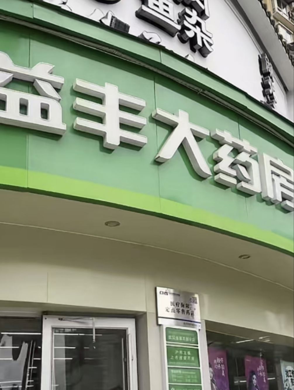 益丰大药房(抚临路店)