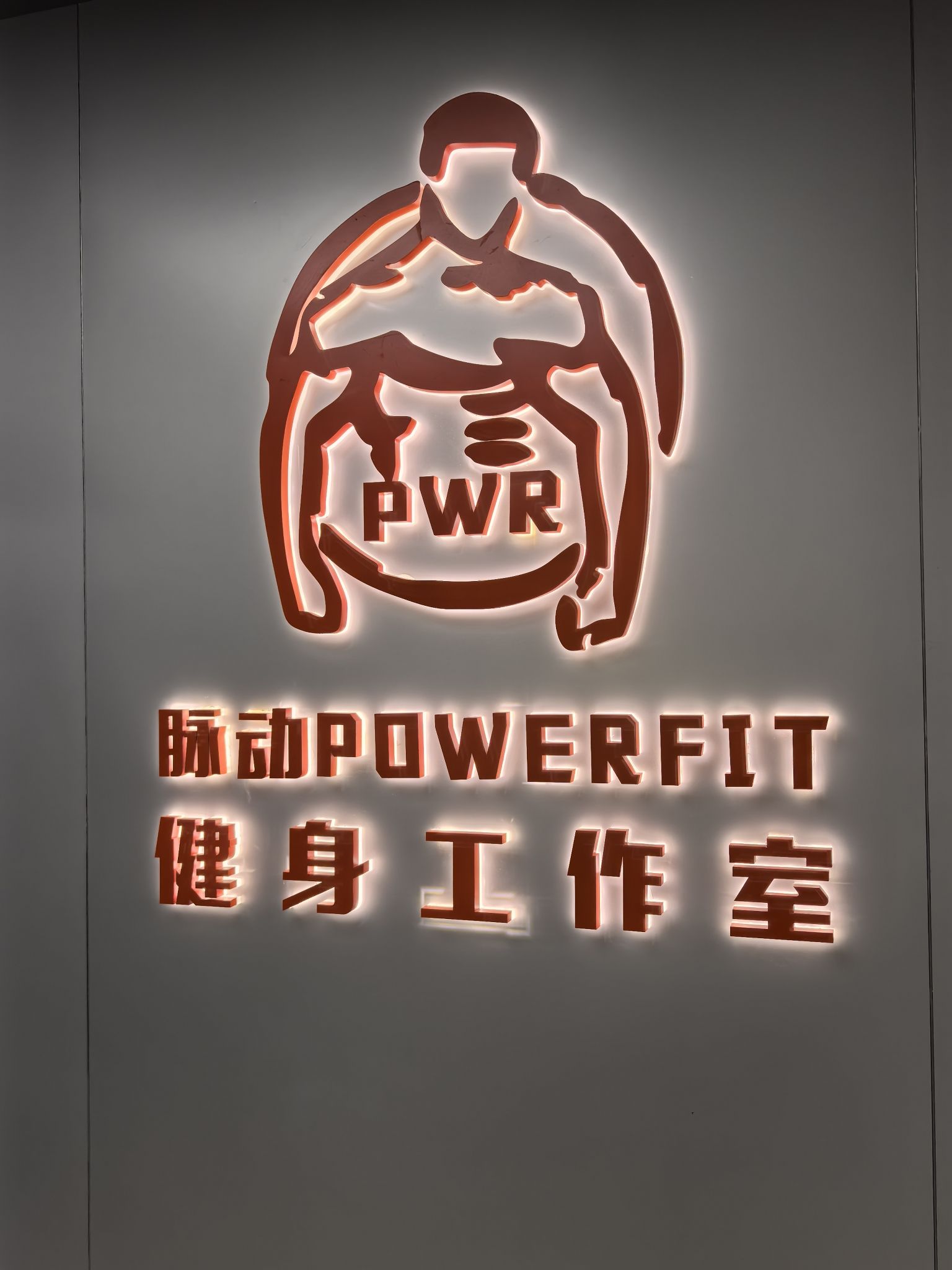 场地封面-脉动POWER FIT健身工作室(北京路店)