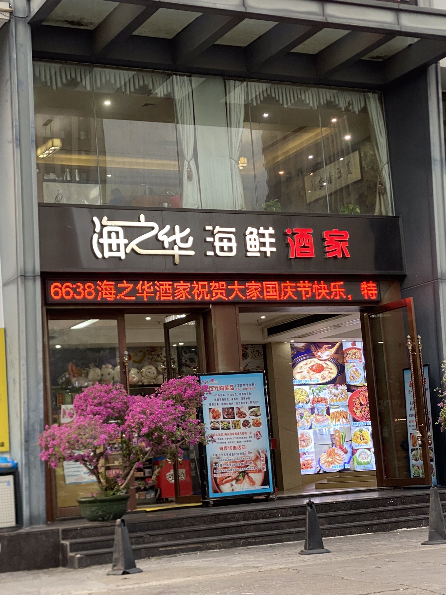 海之华海鲜酒家