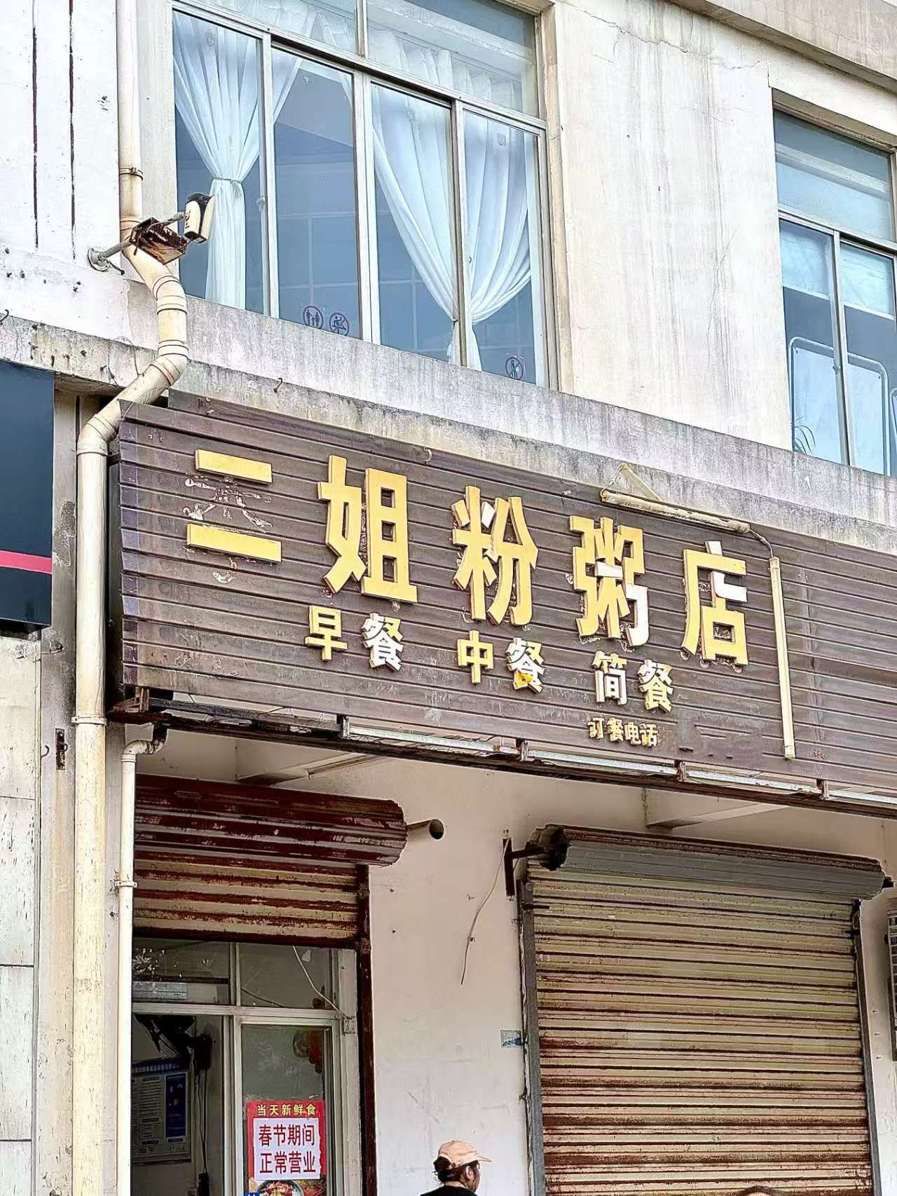 二姐粉粥店