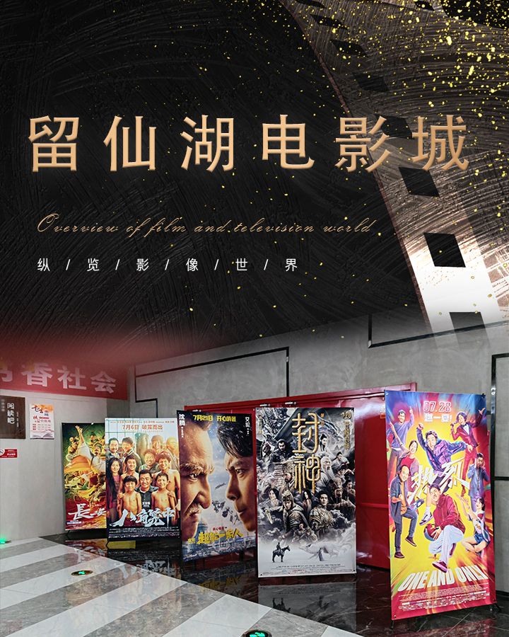 留仙湖电影城
