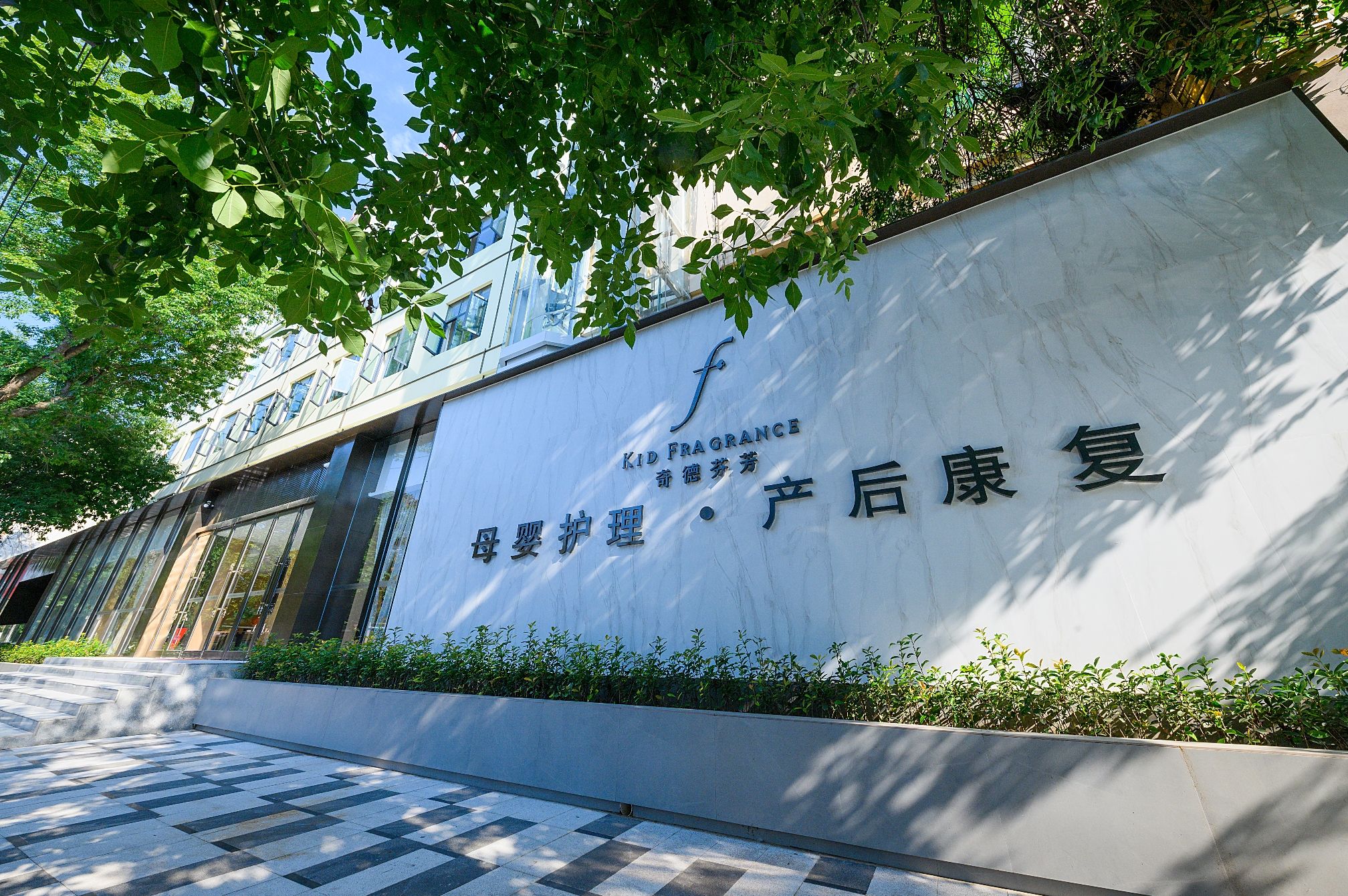 奇德芬芳母婴护理产后修复