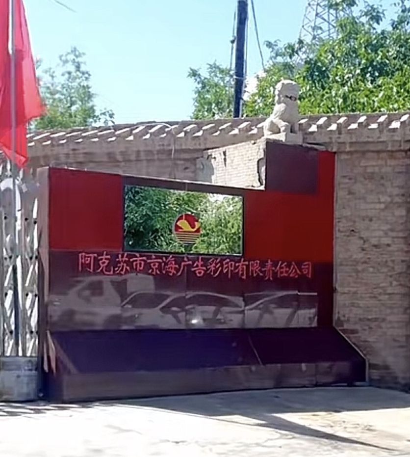 阿克苏市京海广告彩印有限责任公司
