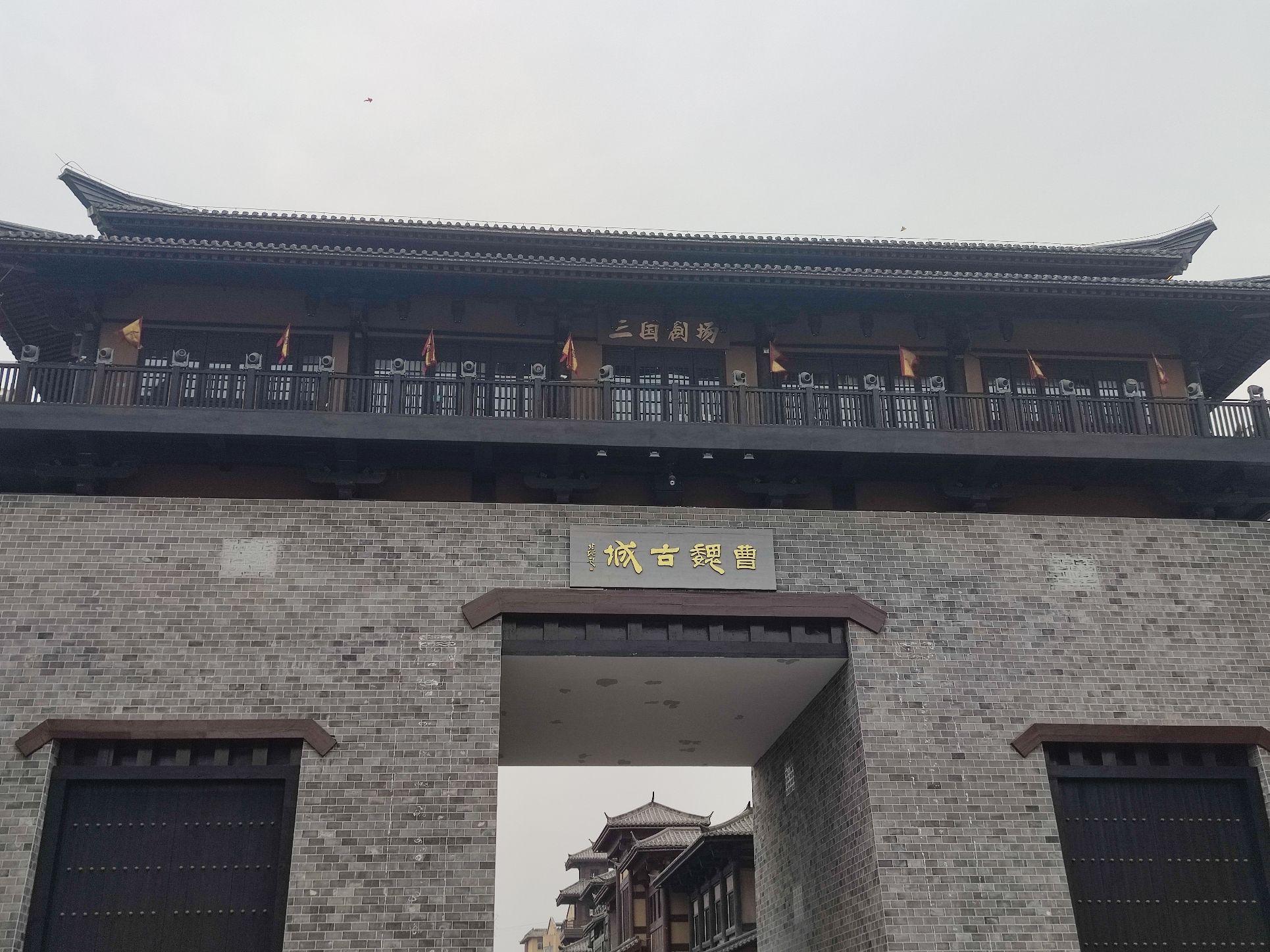 曹魏古城旅行图片 2