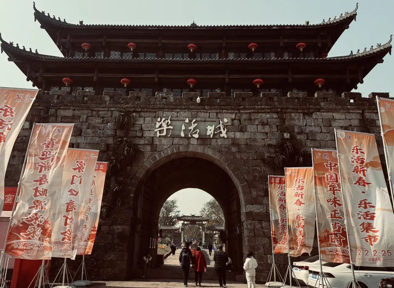 乐活城