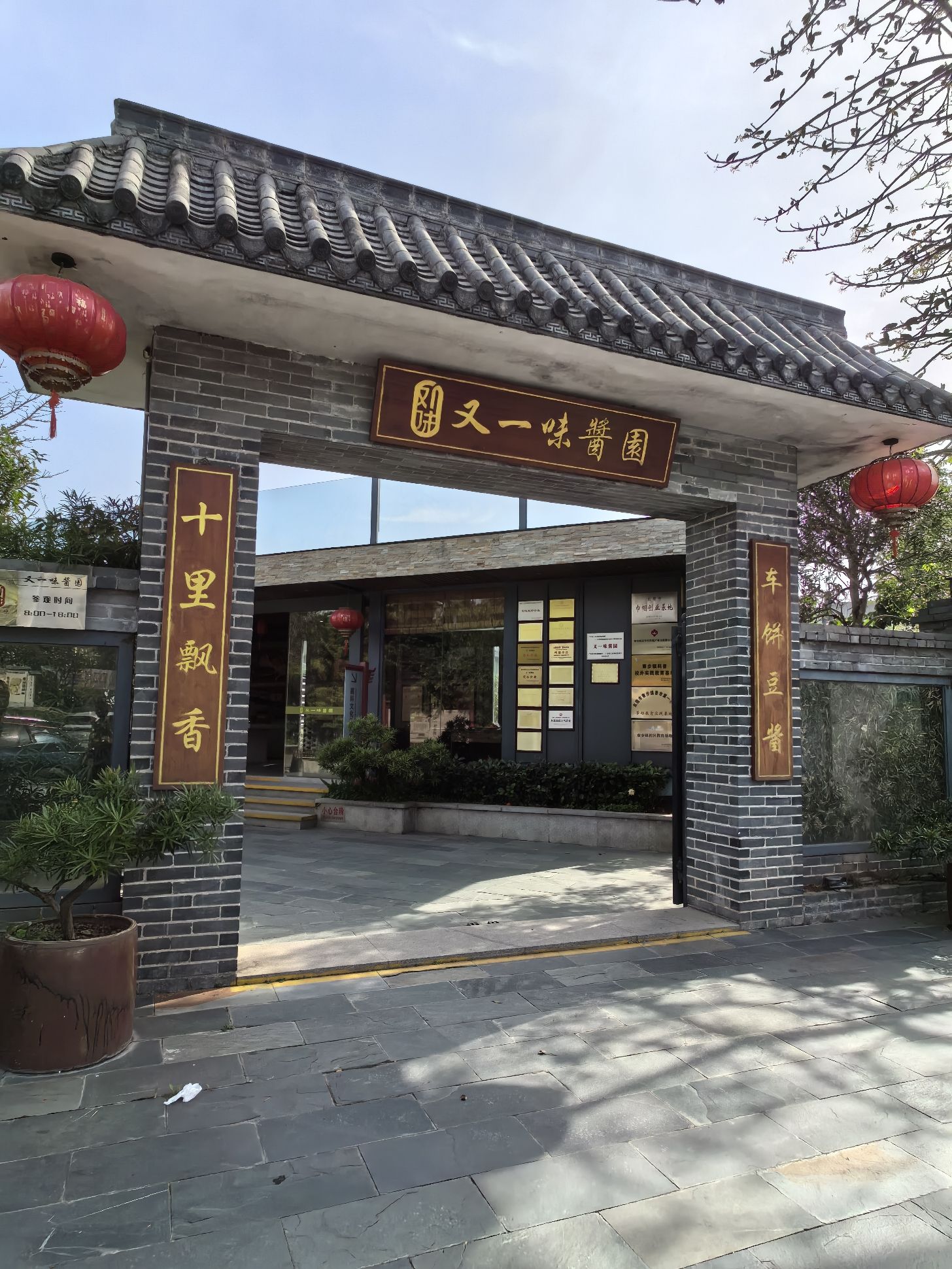 又一味酱园