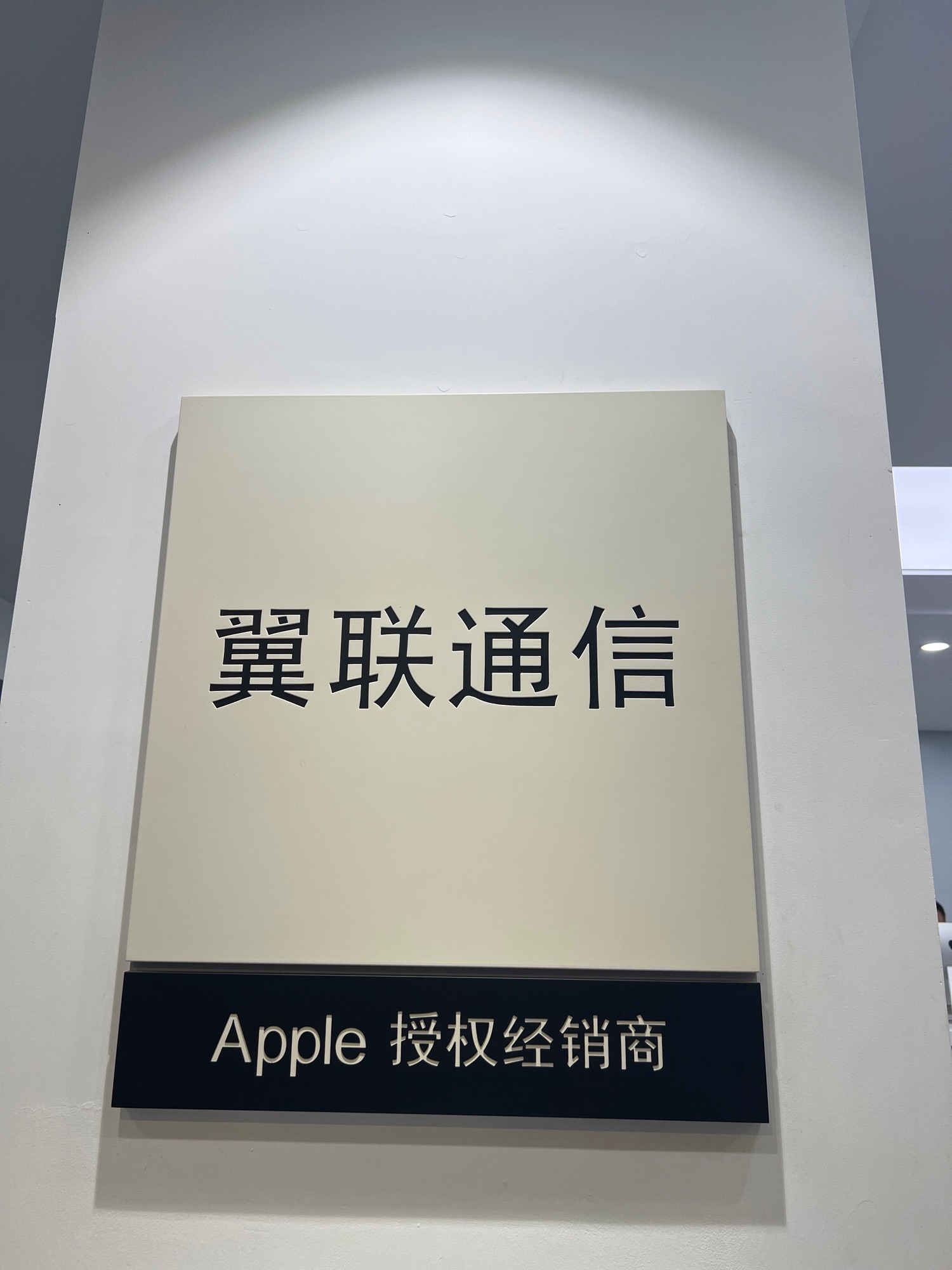 Apple授权专营店(盘州市亦资街店)