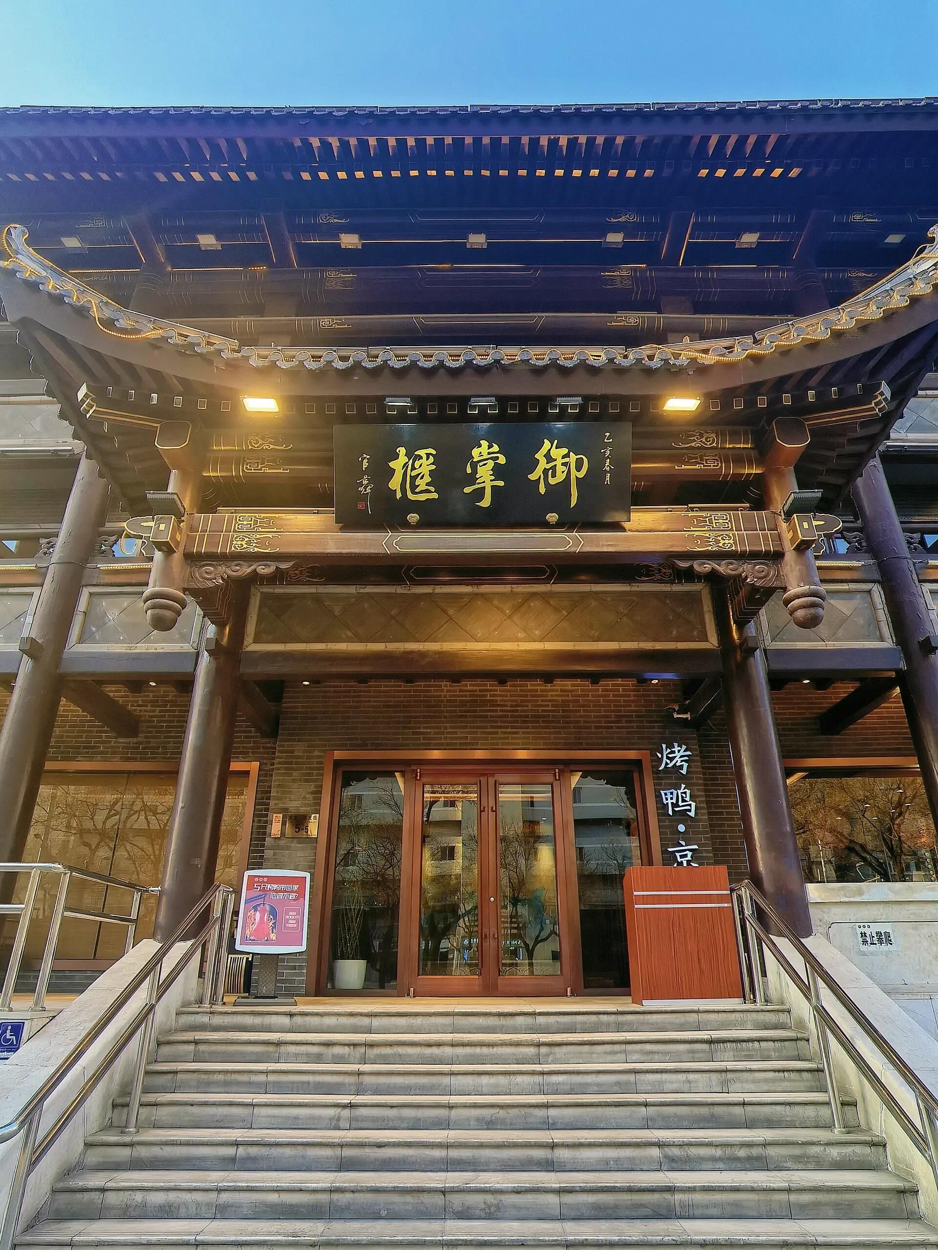 御掌柜·果木烤鸭(雍和宫·簋街店)
