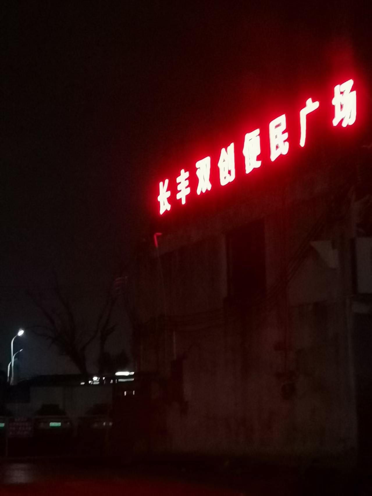 长丰双创便民广场