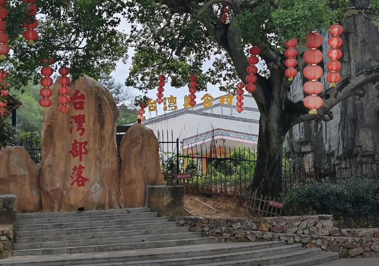 台湾部落民俗文化村旅行图片 3