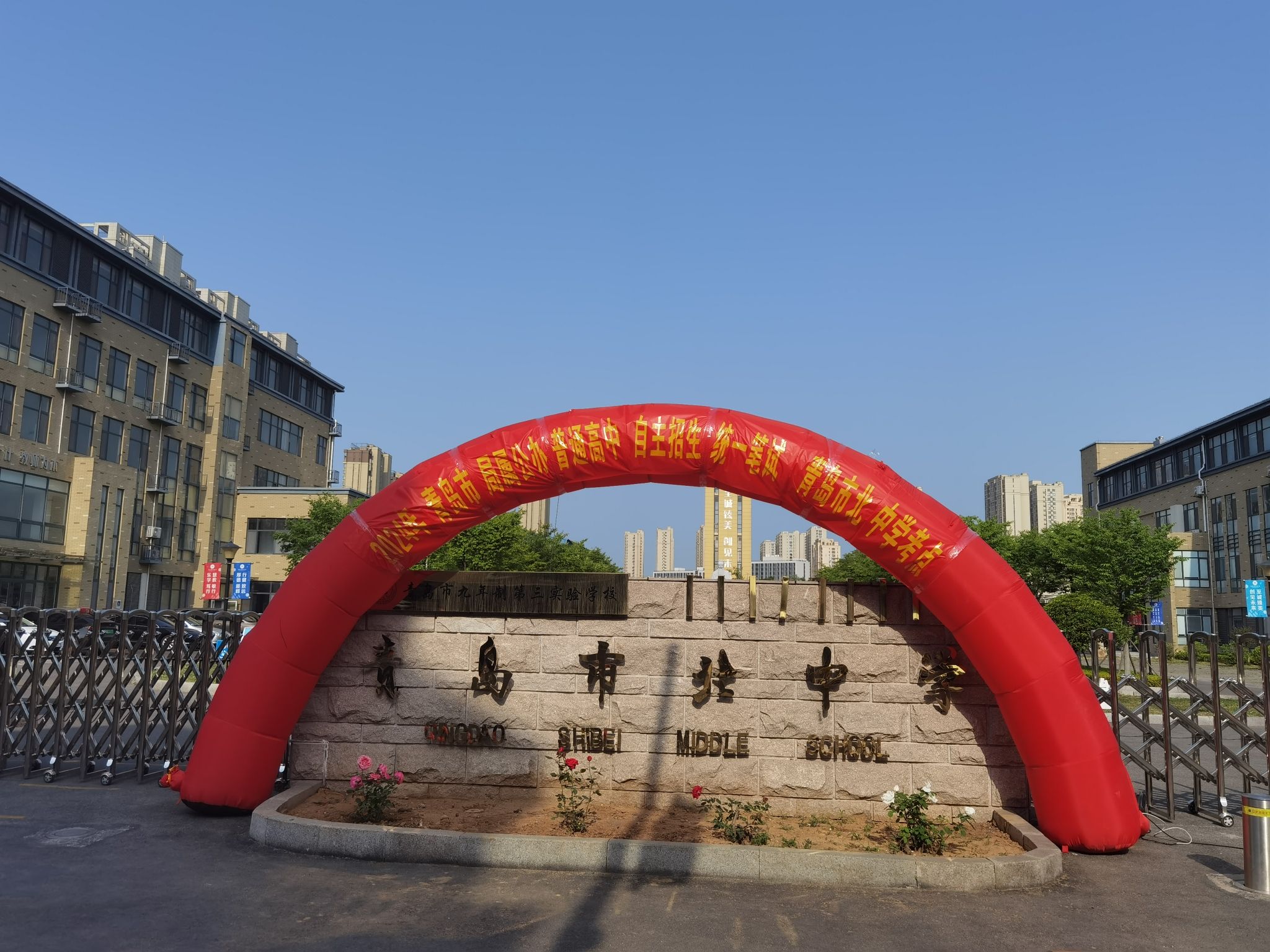 青岛市北中学