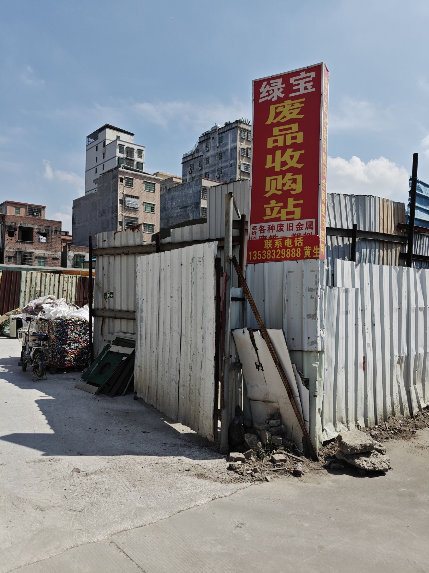 绿宝废品回收打包场(横沥站)