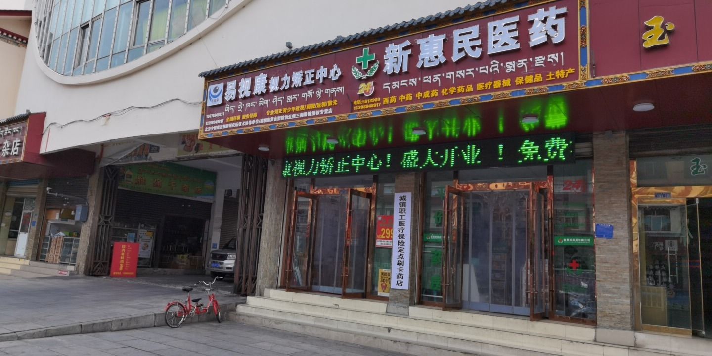林芝新惠民医药销售有限公司
