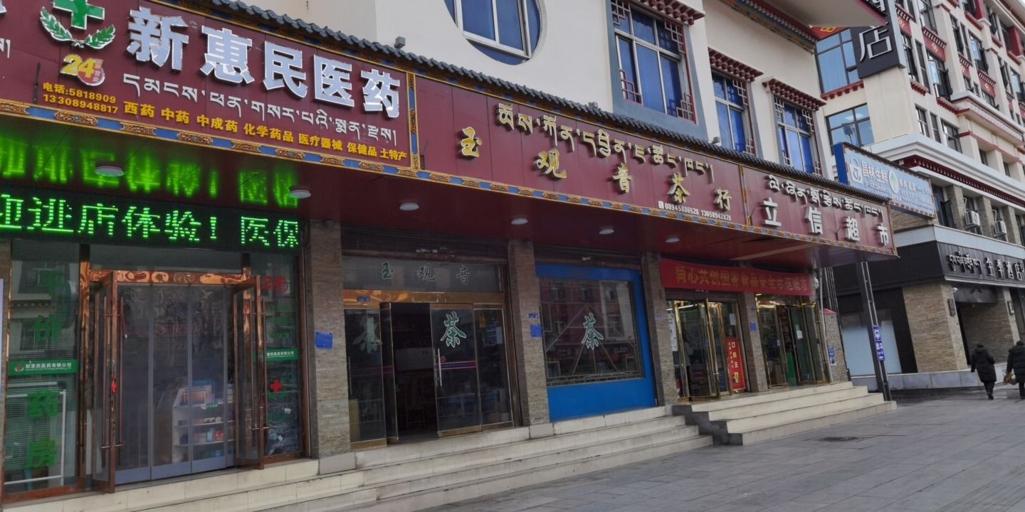 林芝新惠民医药销售有限公司