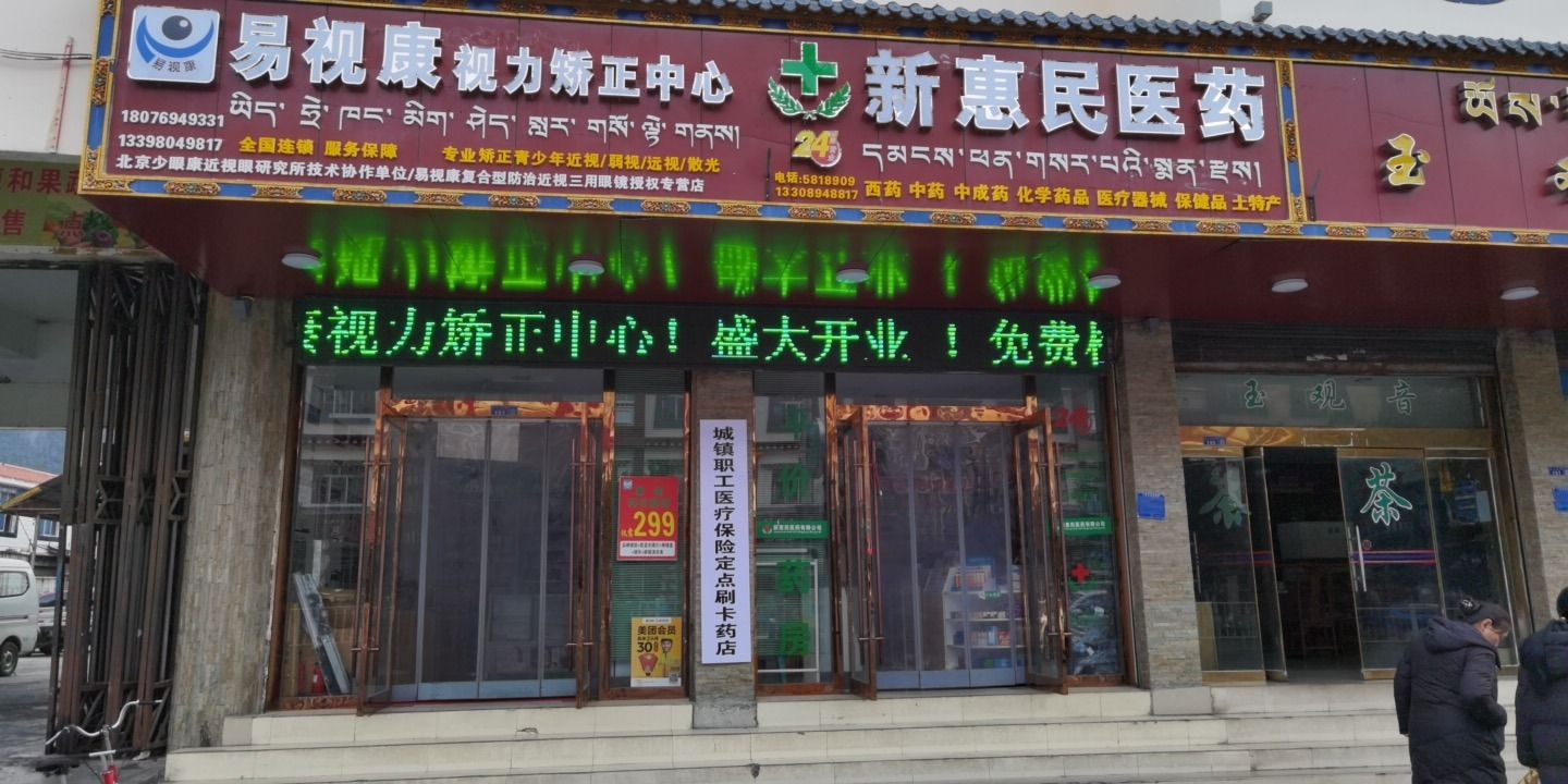 林芝新惠民医药销售有限公司
