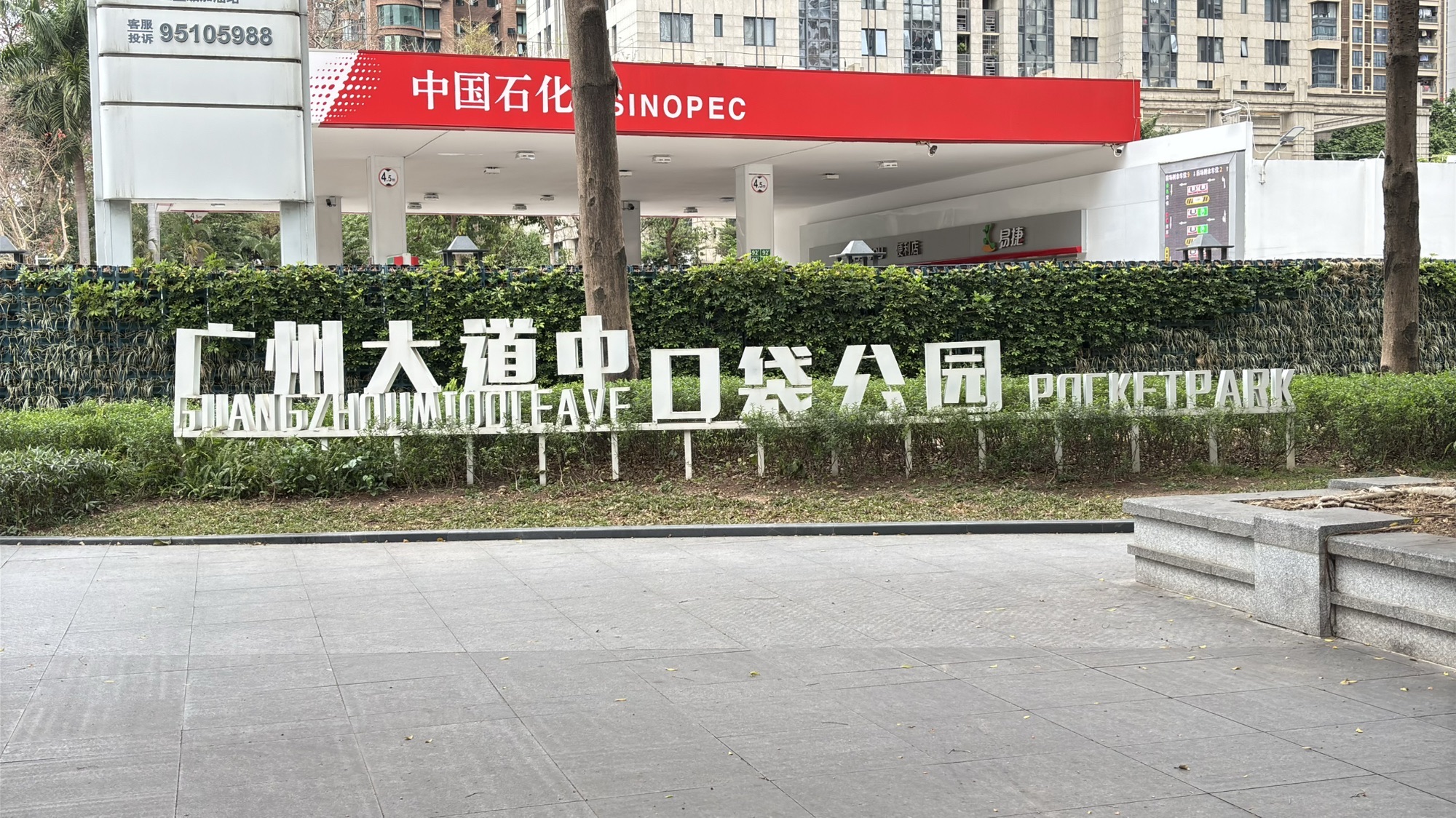 广州大道口袋公园