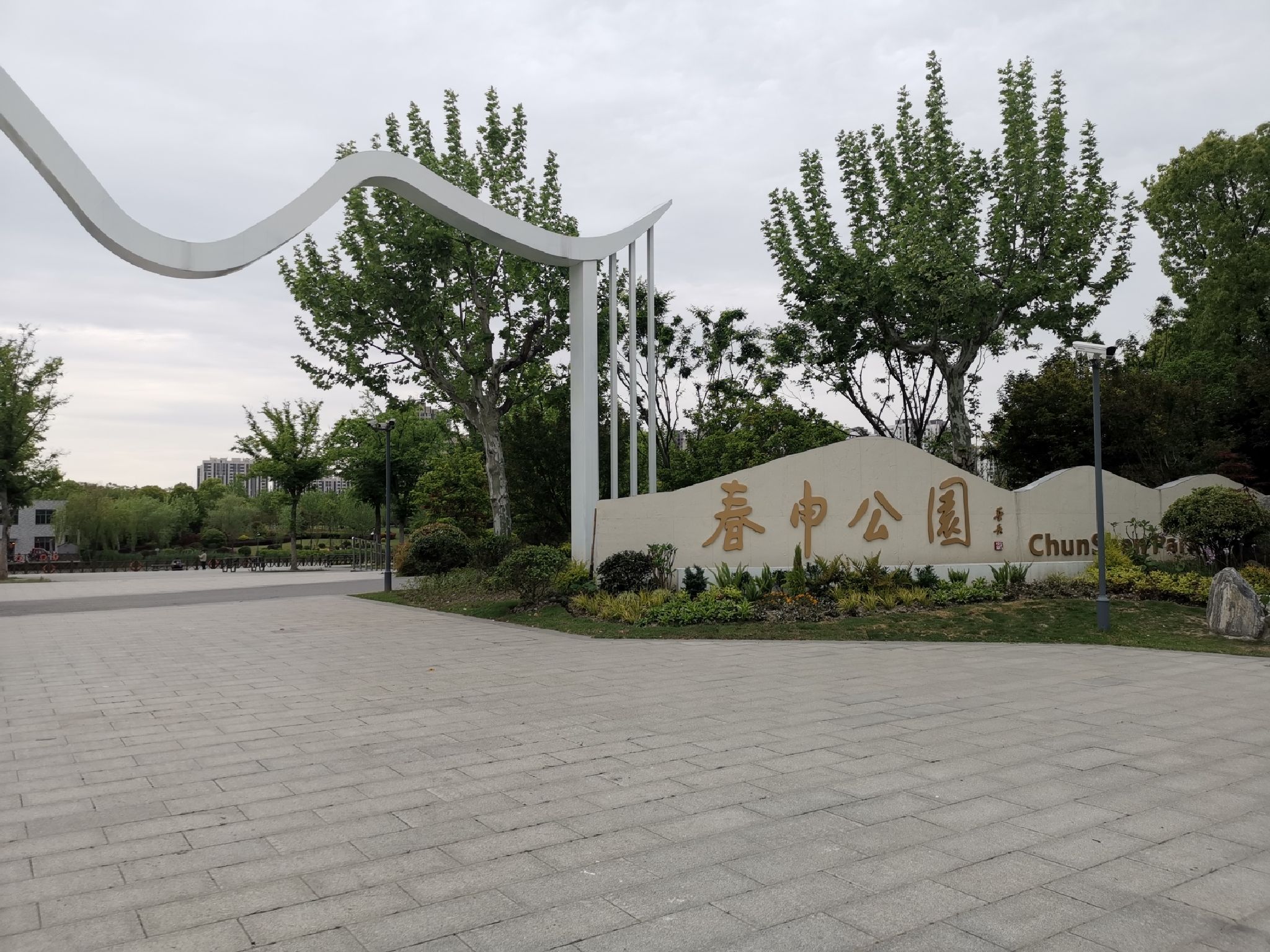 春申公园旅行图片 1