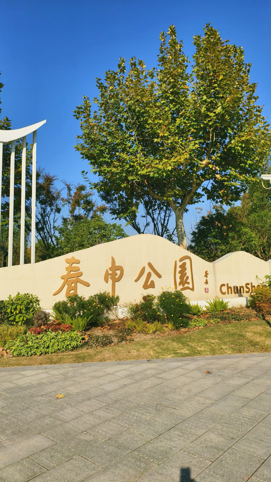 春申公园旅行图片 1