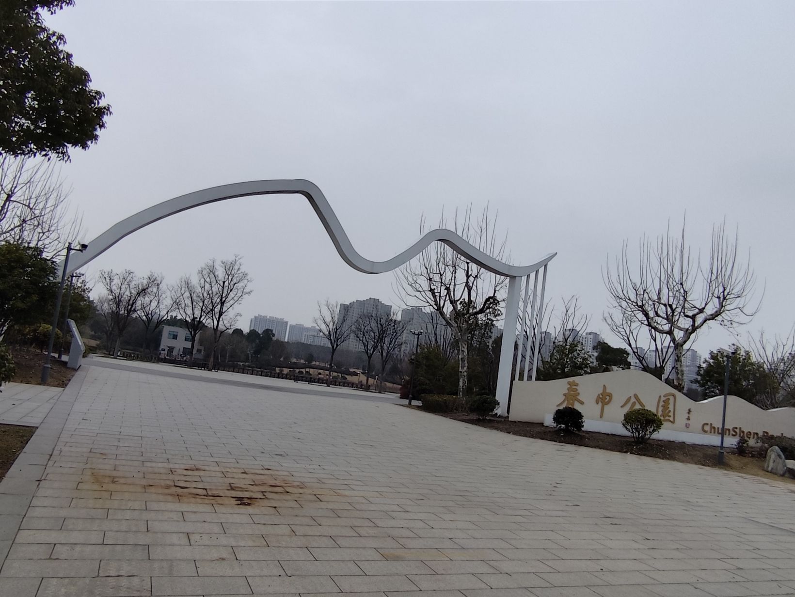 春申公园旅行图片 1