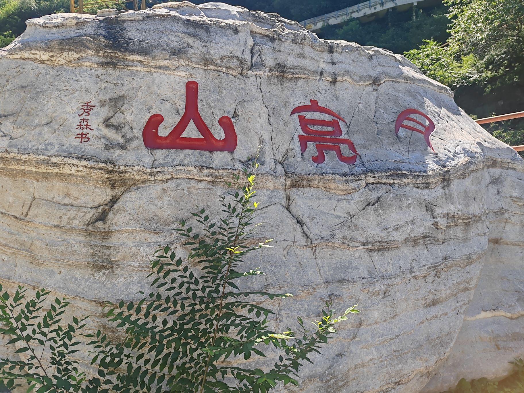 北京月亮山景区旅行图片 2