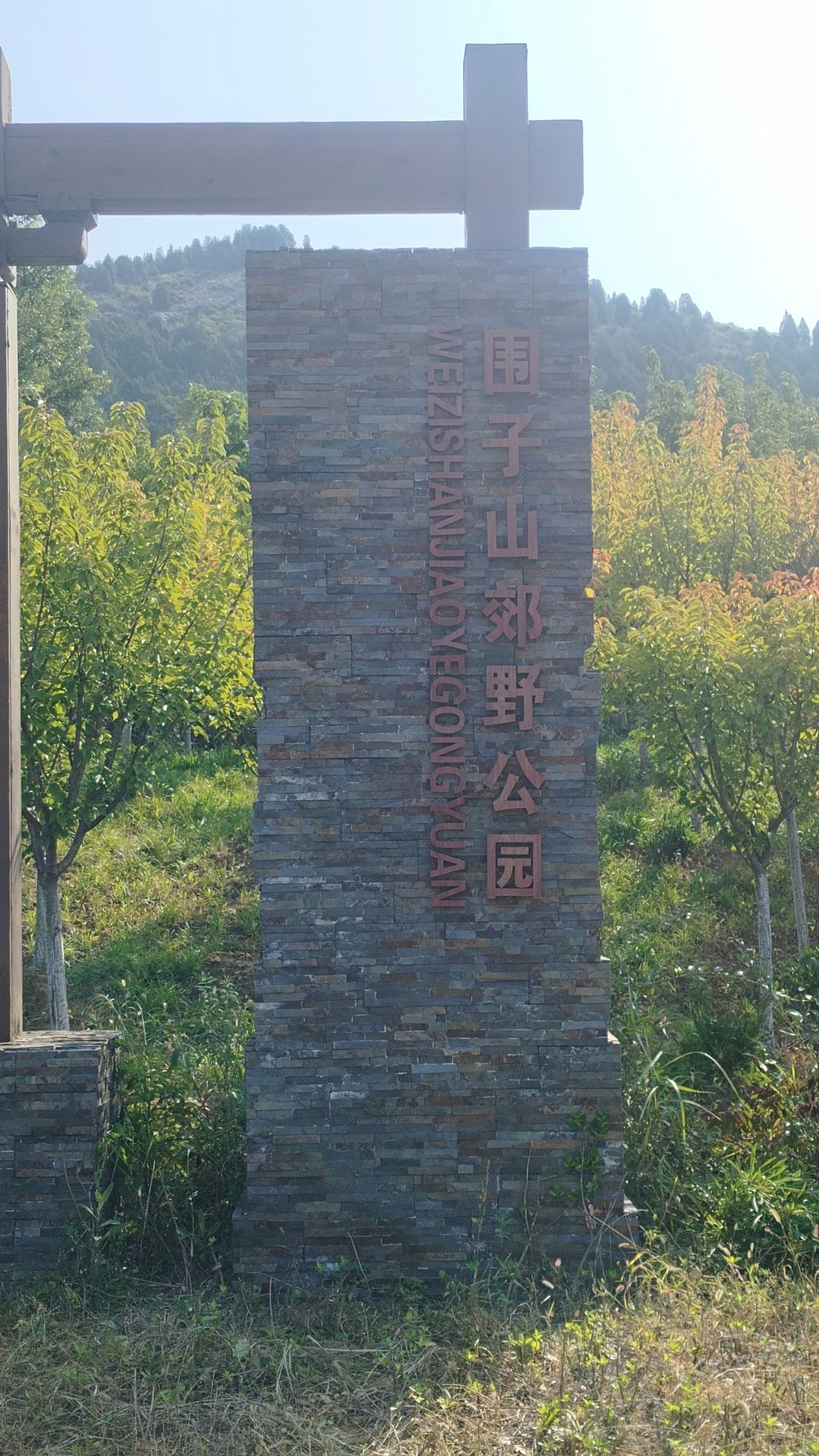 围子山郊野公园旅行图片 2
