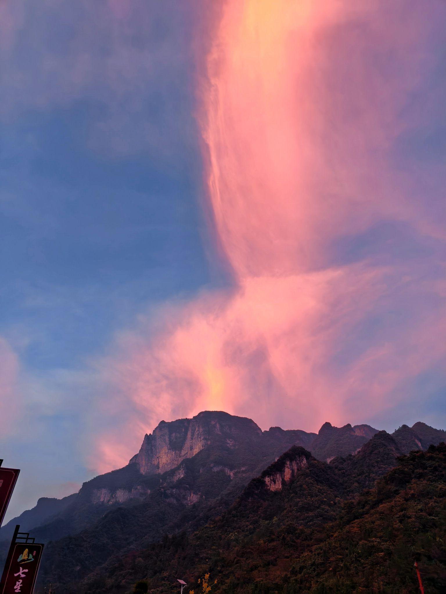 七星山风景区旅行图片 1