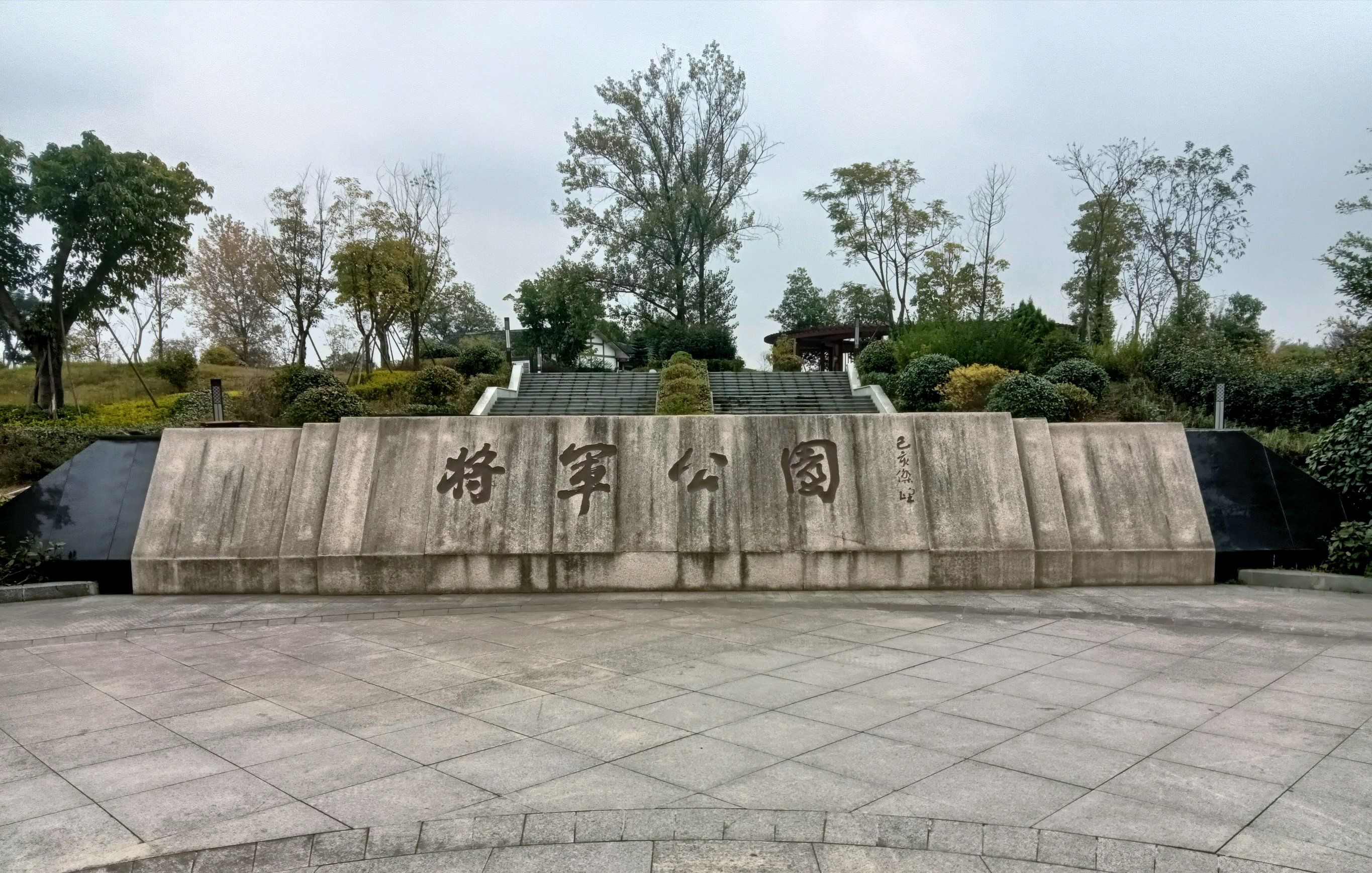 将军公园