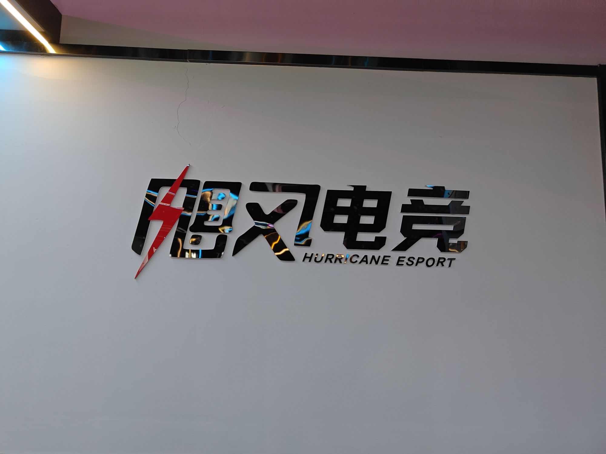 飓风网咖