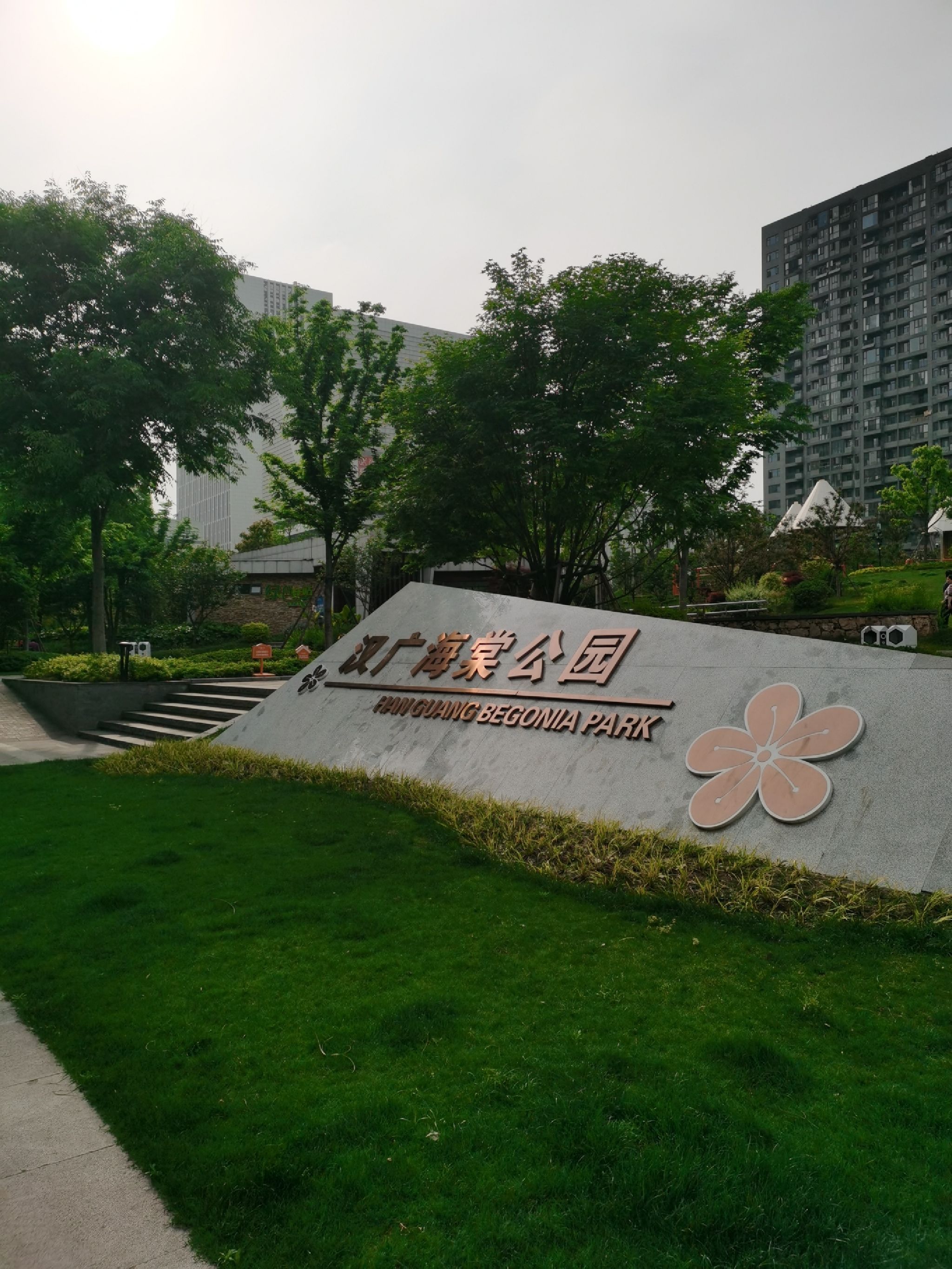 汉广海棠公园旅行图片 1