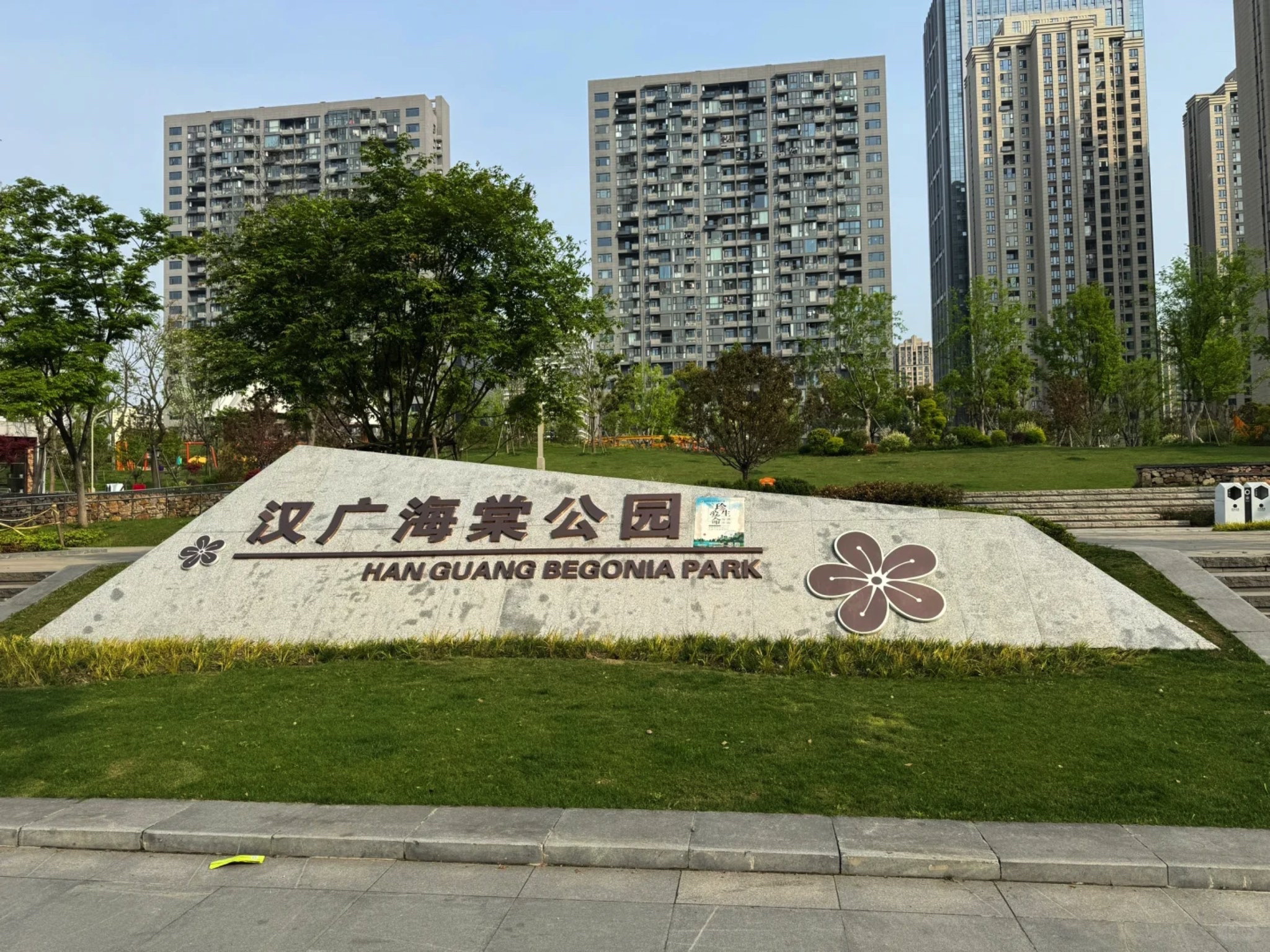 汉广海棠公园旅行图片 1
