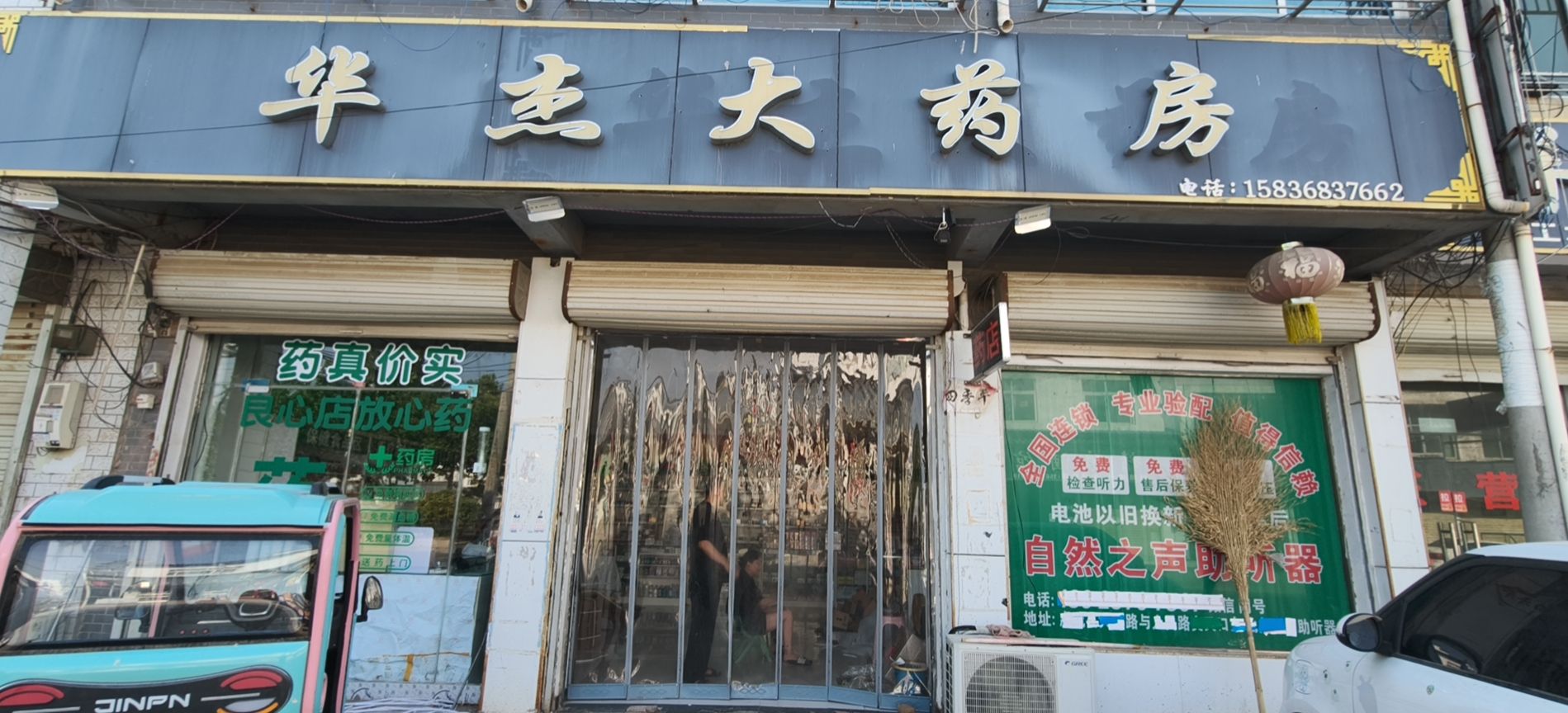 华杰大药房