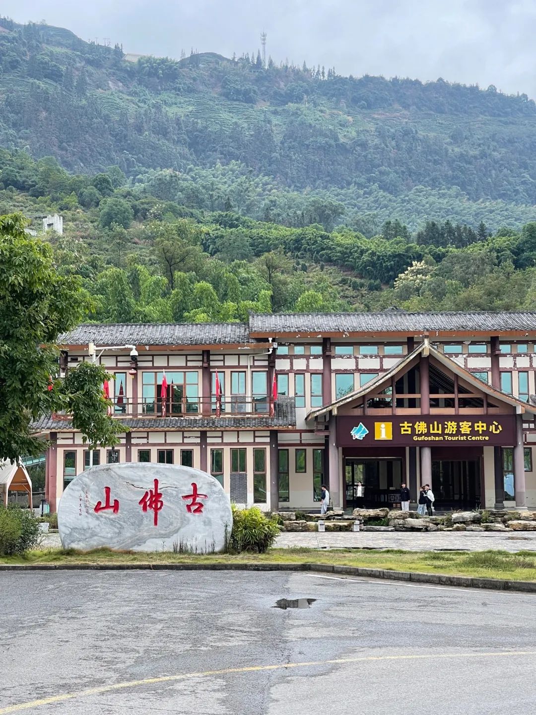 古佛山旅行图片 1