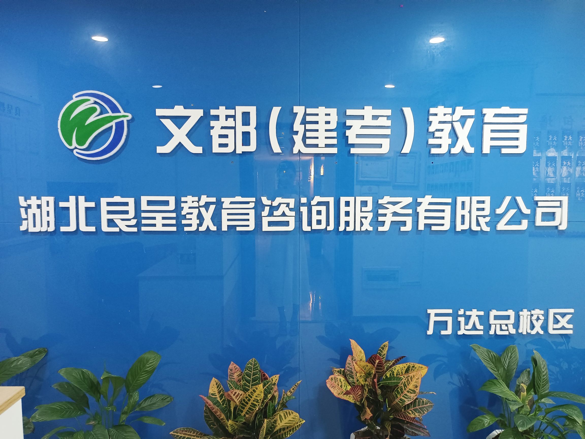文都教育(宜昌校区)