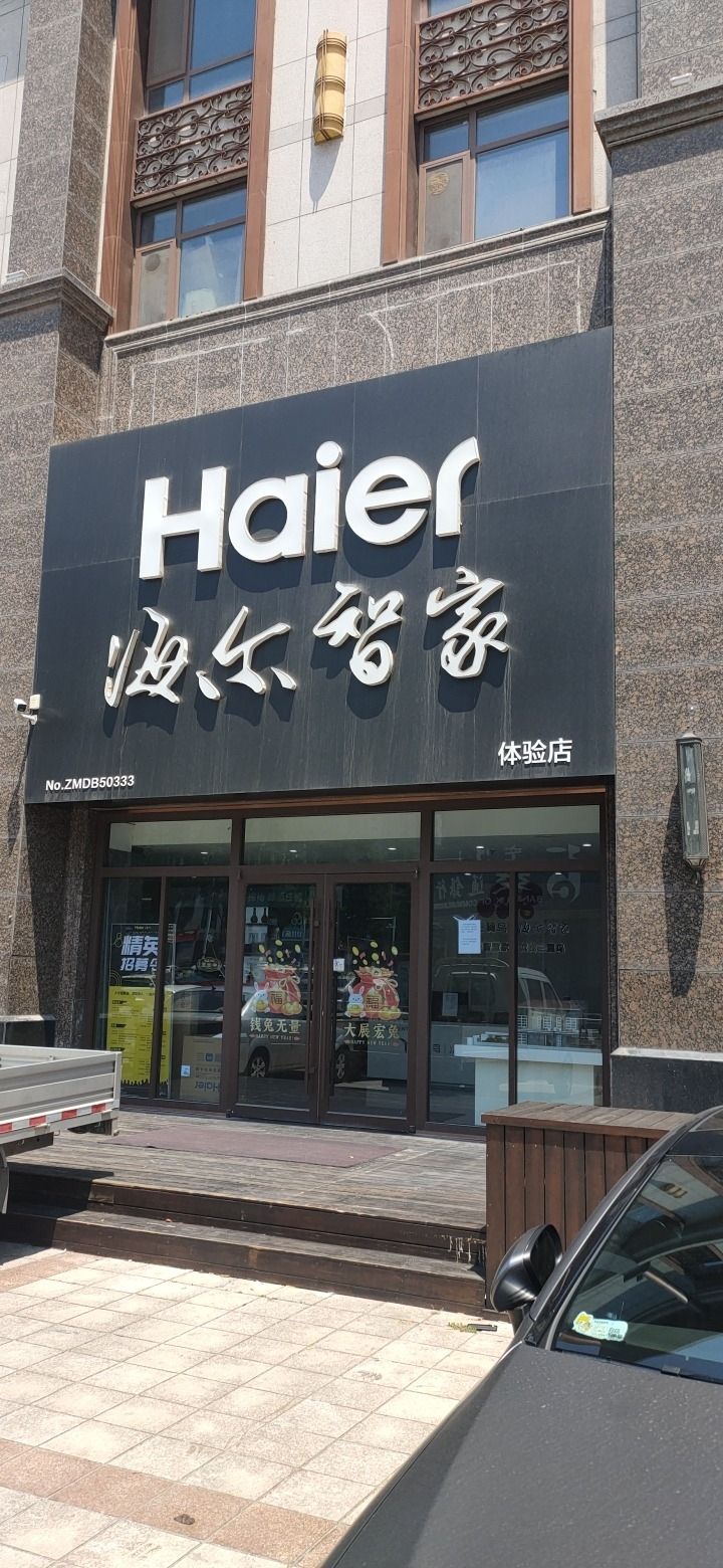 海尔智家电商体验店