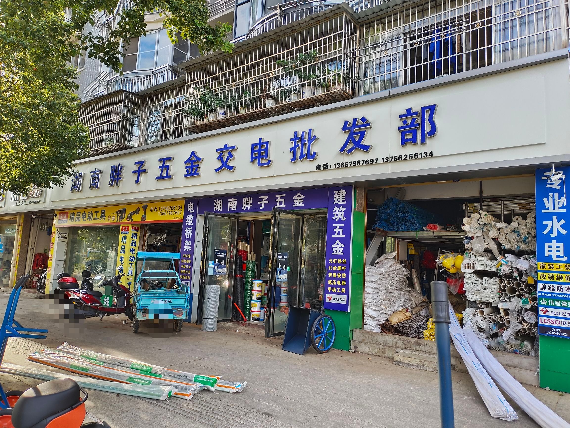 湖南胖子五金交电批发超市(吉星·庐陵星城店)