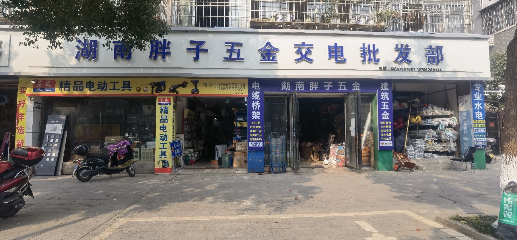 湖南胖子五金交电批发超市(吉星·庐陵星城店)
