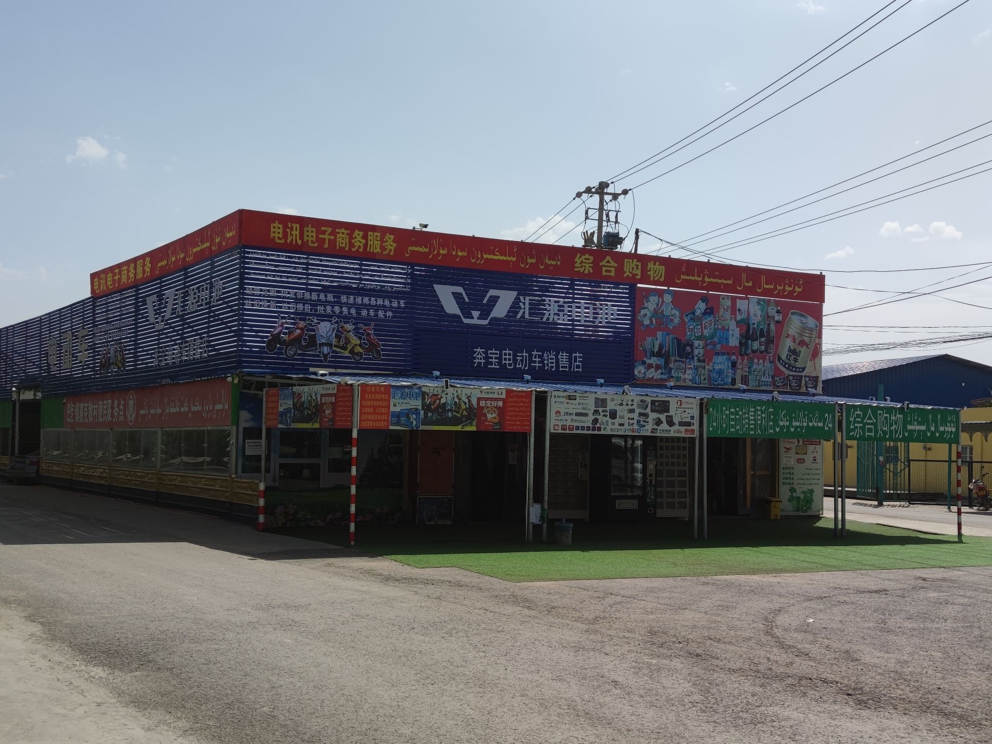 电讯电子商务服务店(24小时自动销售机)