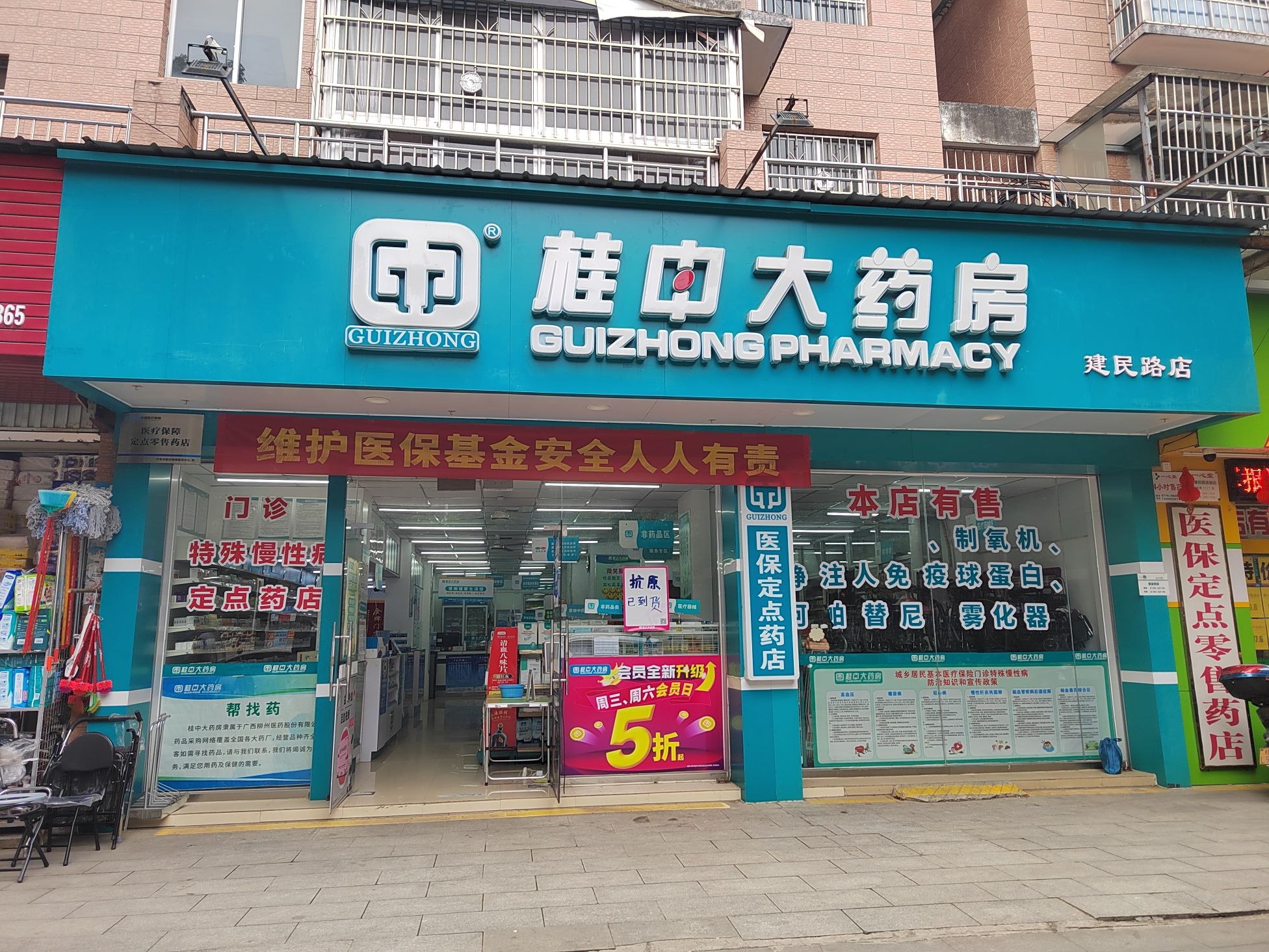 桂中大药房(平果建民路店)