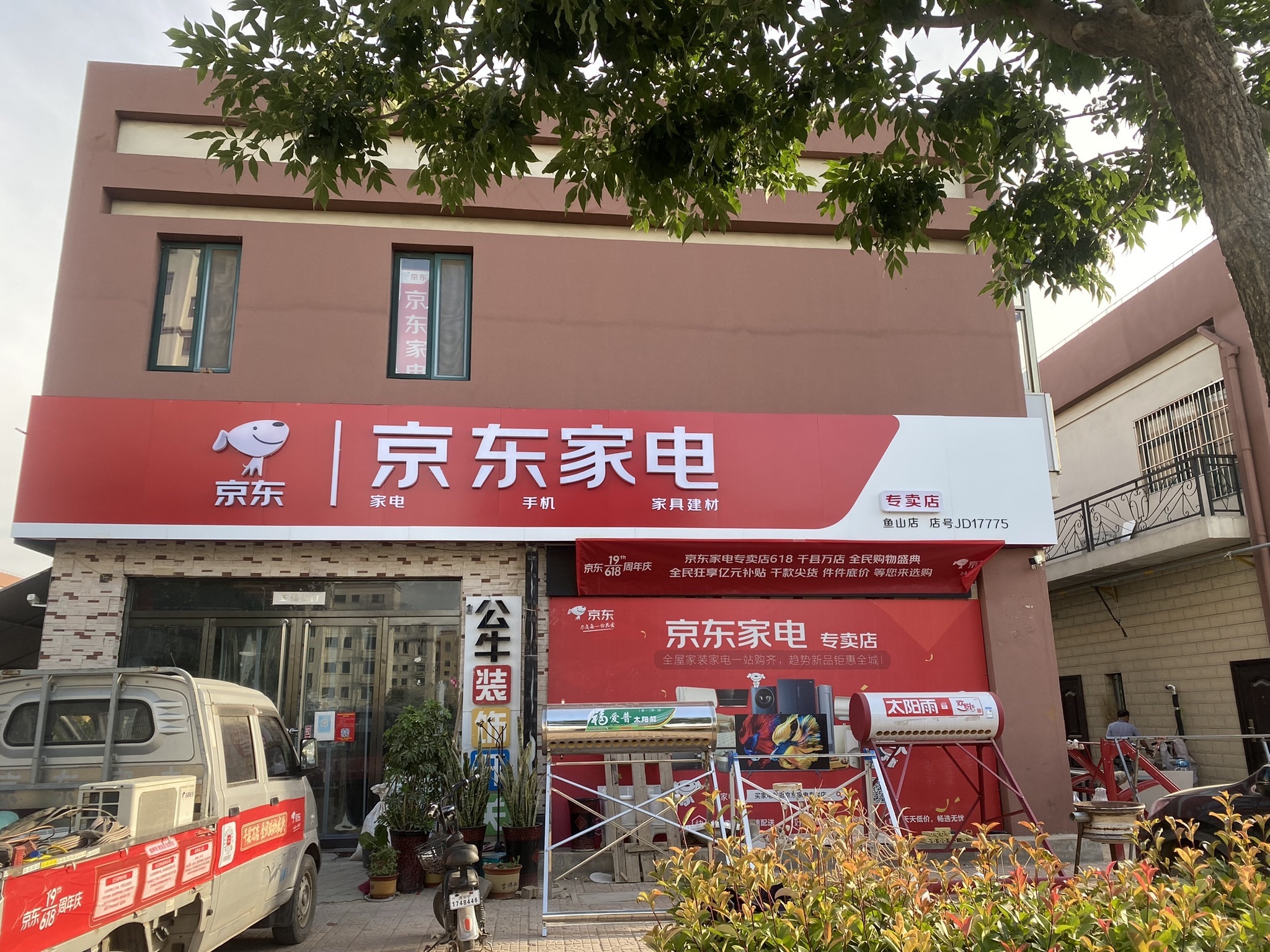京东家电(鱼山街道店)