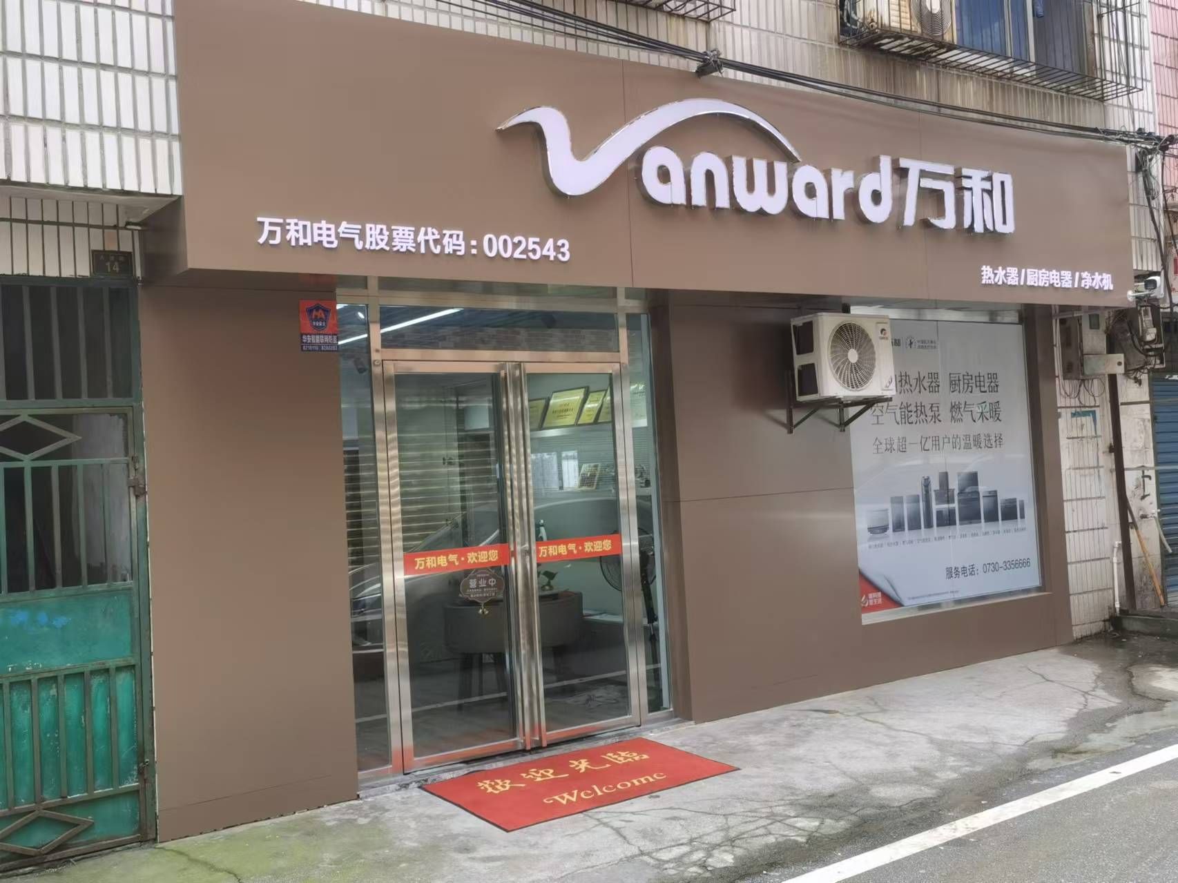 万和电气-许家坡店