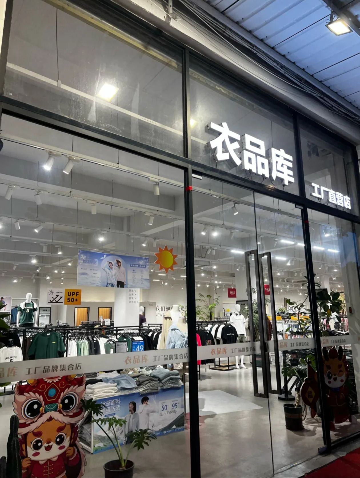 衣品库