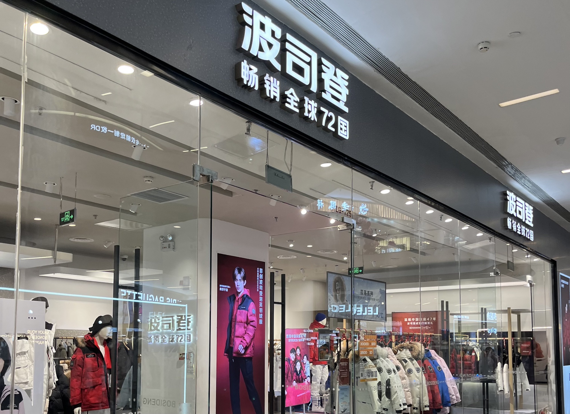 波司登(日照万象汇店)