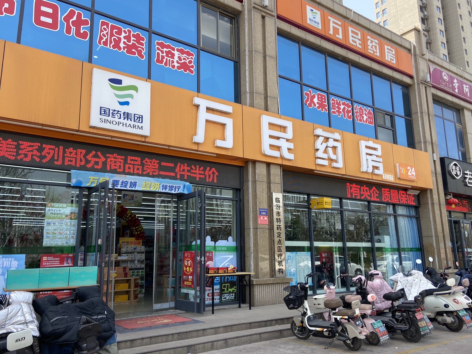 万民药房(功臣御苑小区店)