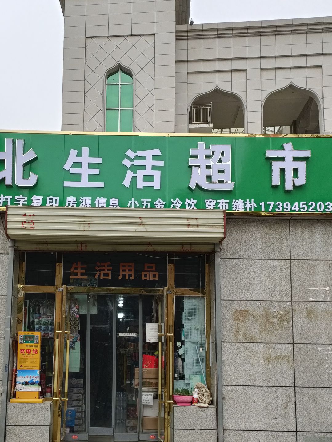 清北生活超市