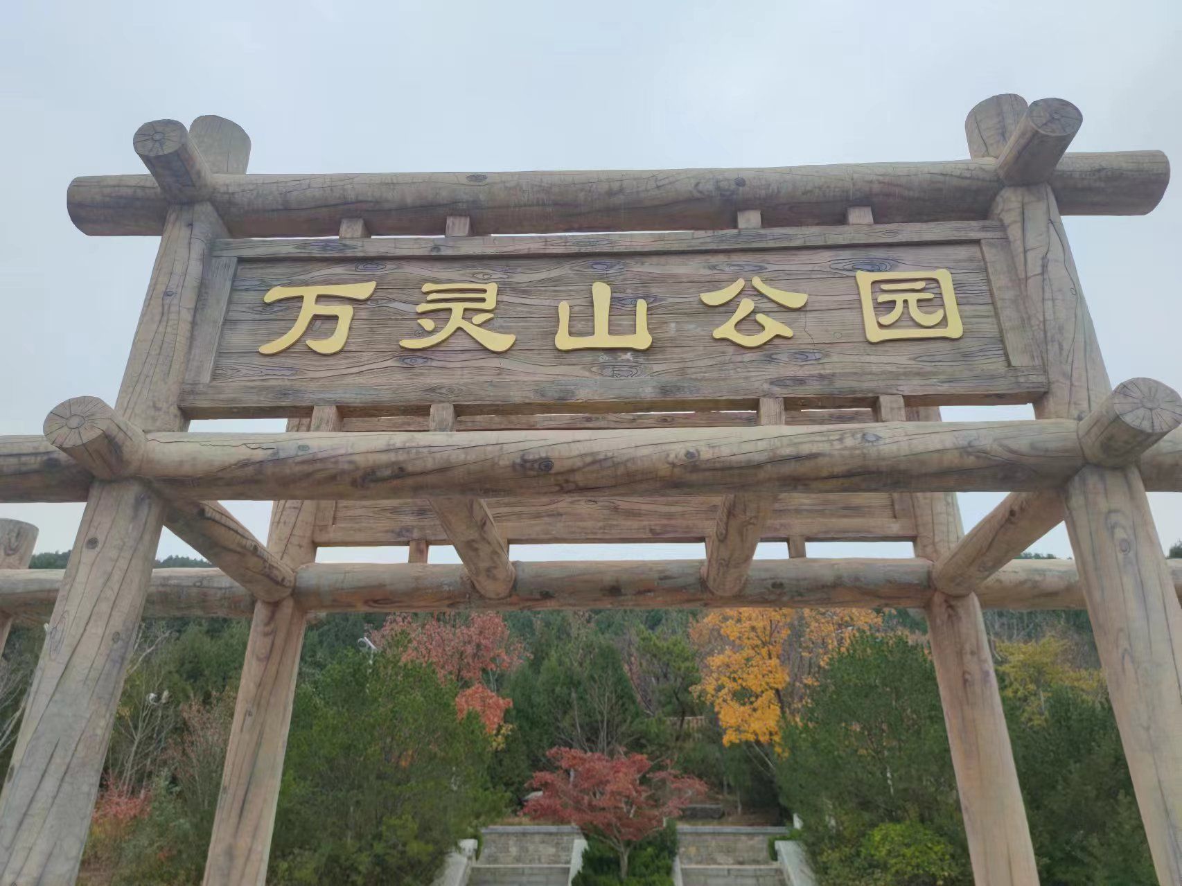 万灵山山体公园旅行图片 1